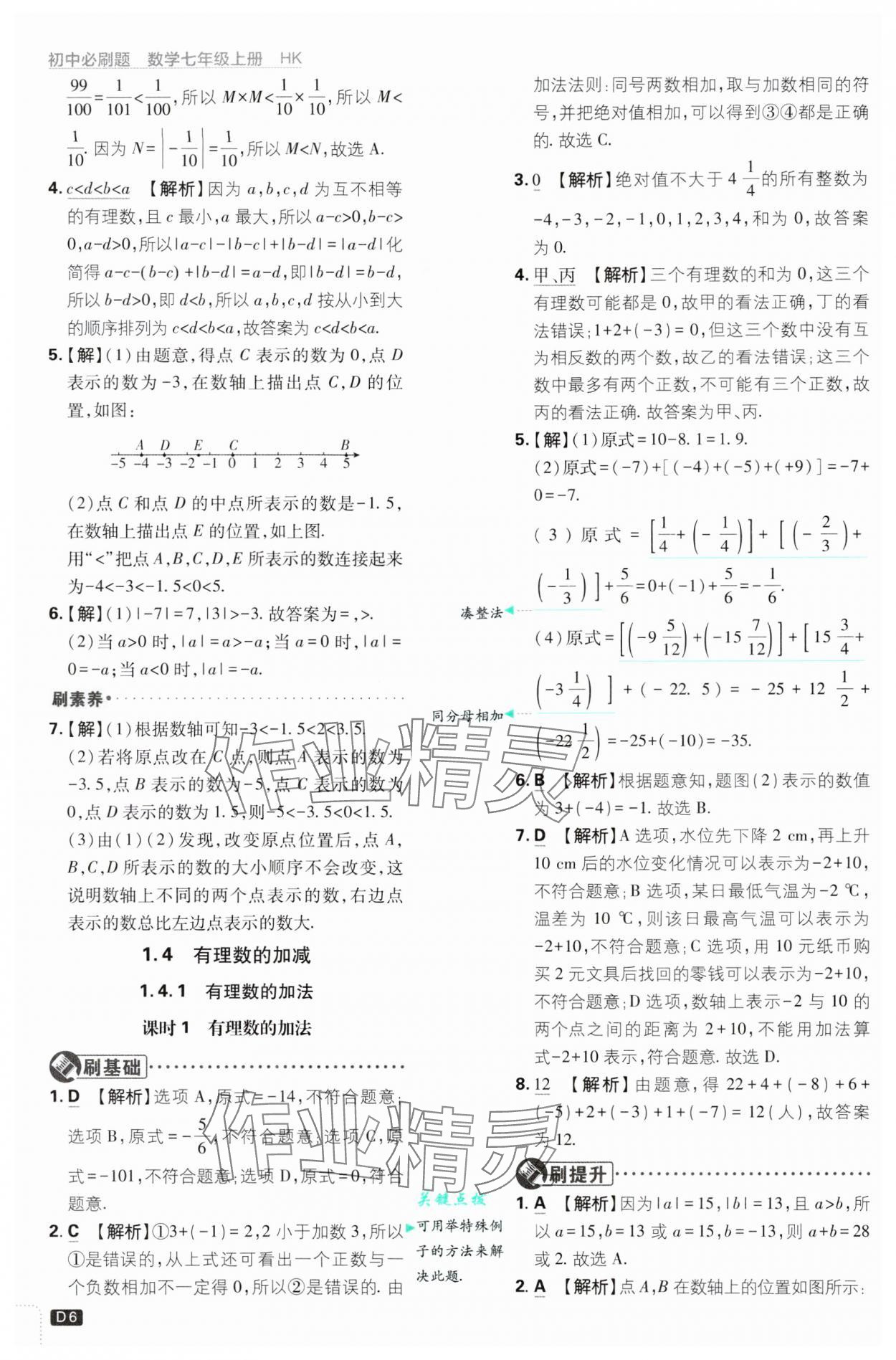 2024年初中必刷題七年級數(shù)學上冊滬科版 參考答案第6頁