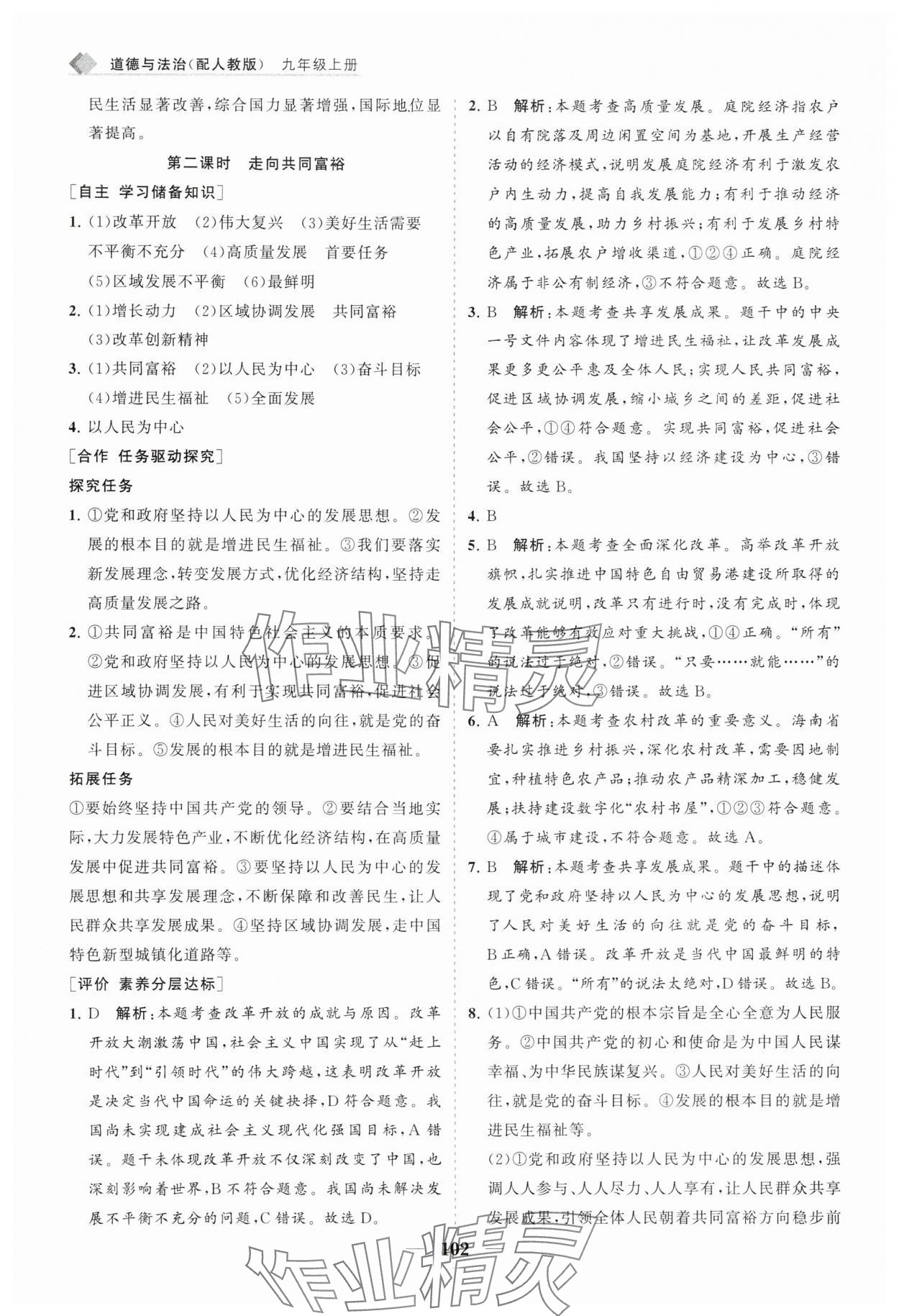 2025年新课程同步练习册九年级道德与法治上册人教版 第2页