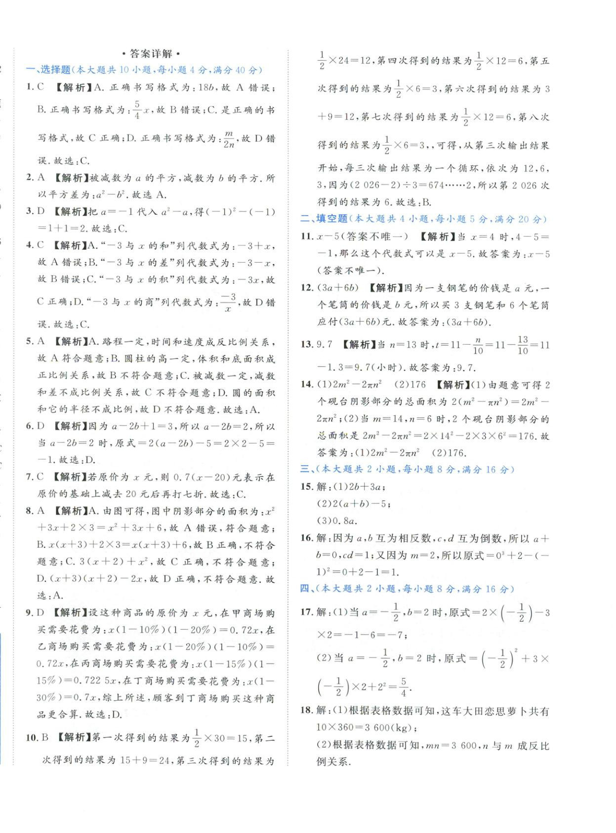 2025年安徽阳光夺冠单元与期末真题精选大试卷七年级数学上册人教版&nbsp;第8页