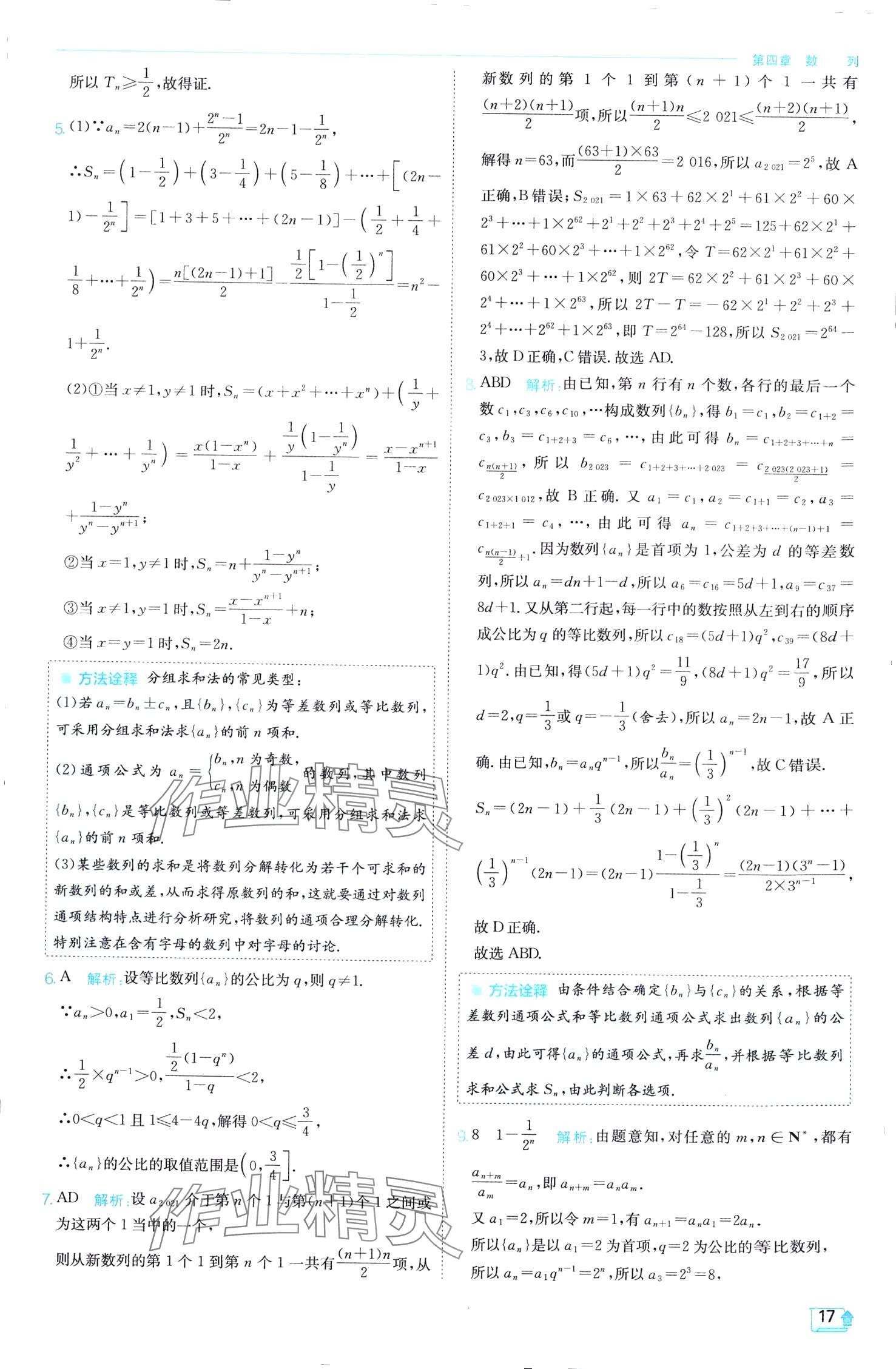 2024年实验班全程提优训练高中数学选择性必修第二册人教A版 第17页