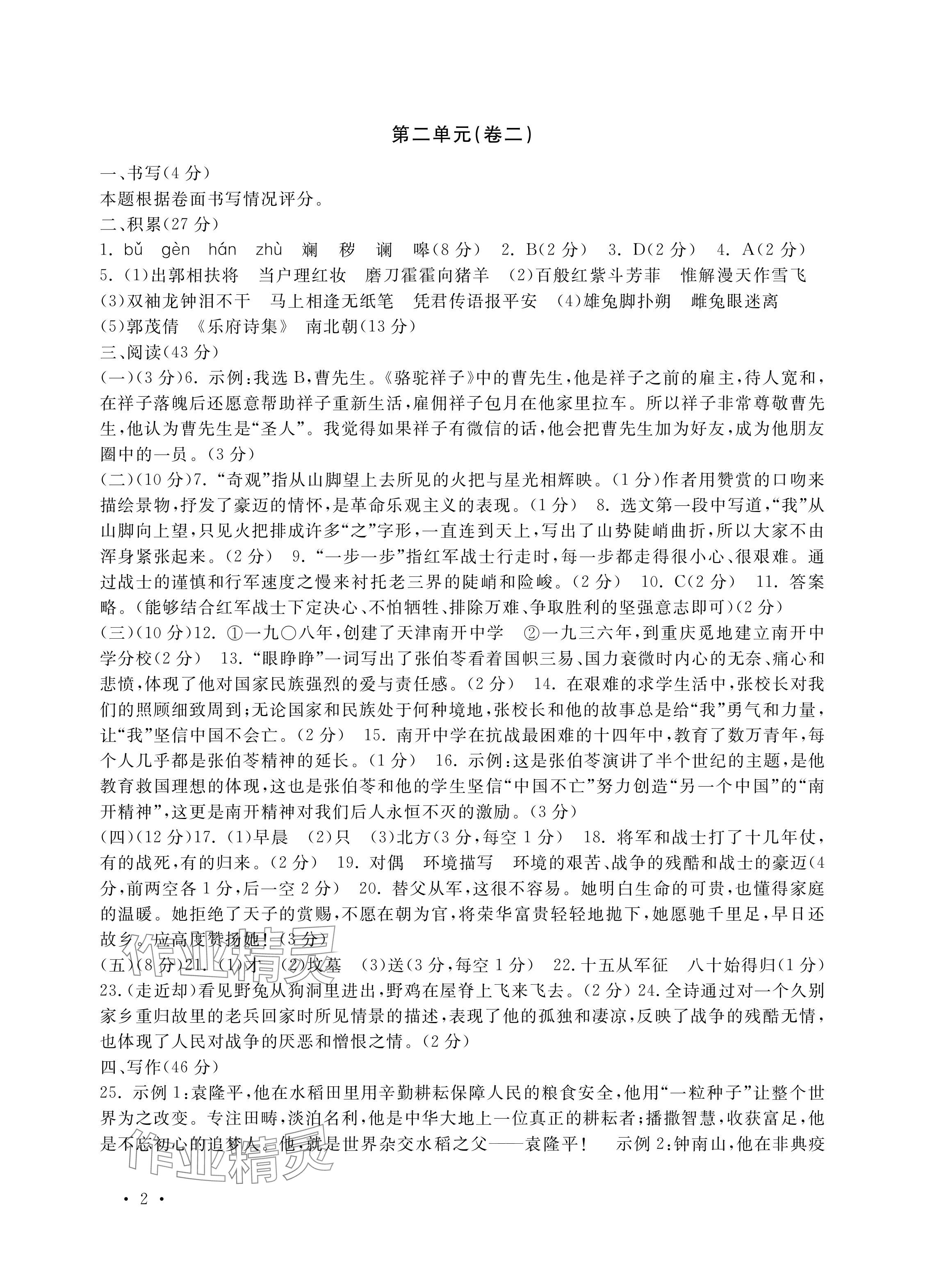 2024年單元評價卷寧波出版社七年級語文下冊人教版 參考答案第2頁