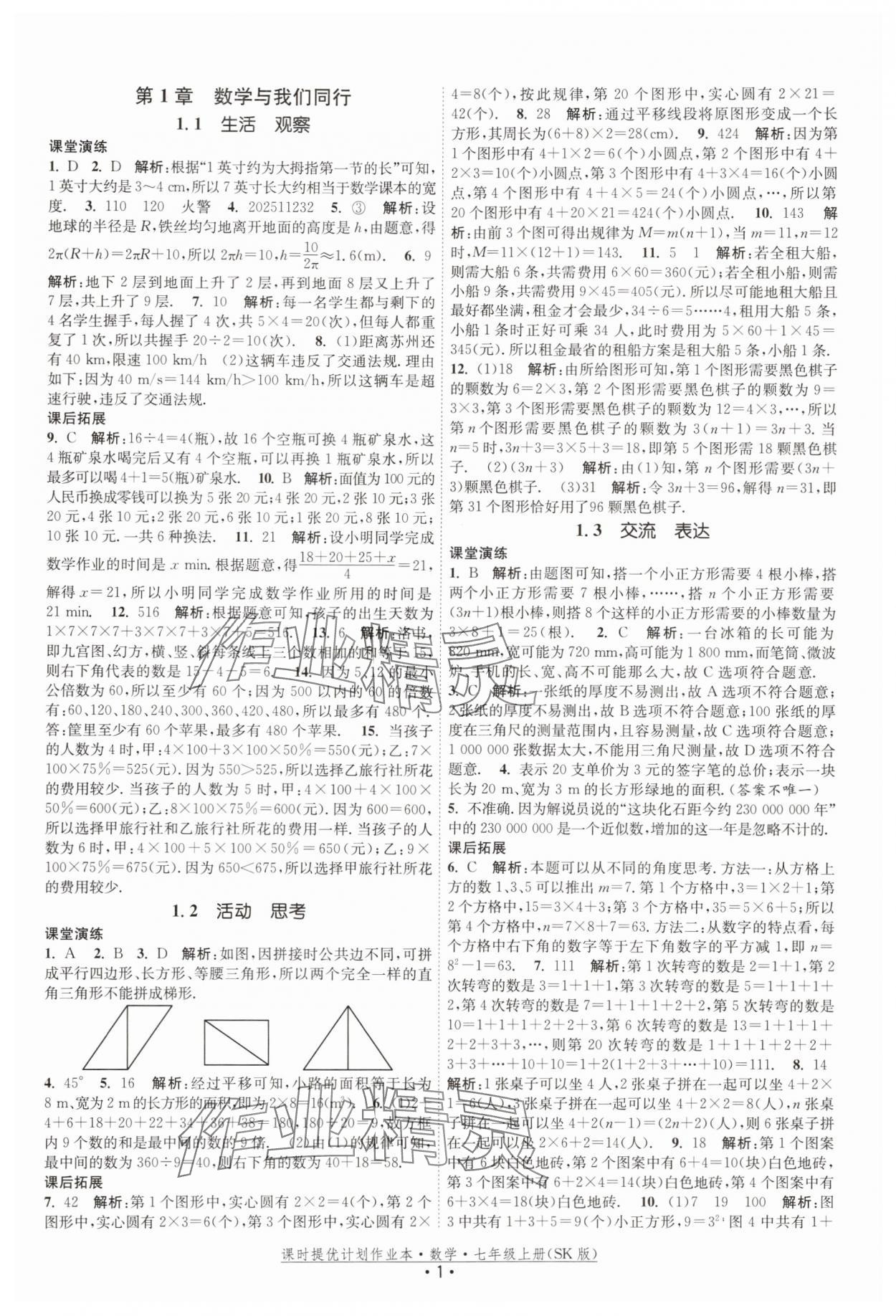 2025年课时提优计划作业本七年级数学上册苏科版 第1页