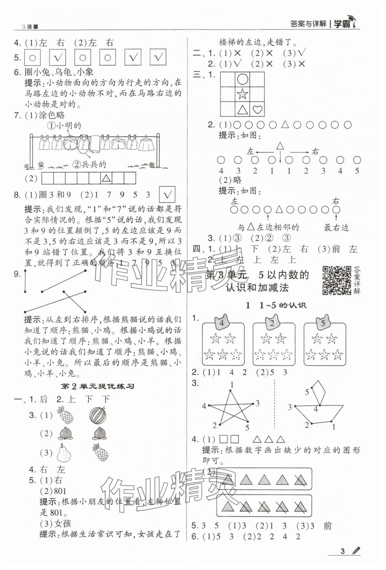 2023年學(xué)霸一年級數(shù)學(xué)上冊人教版 第3頁