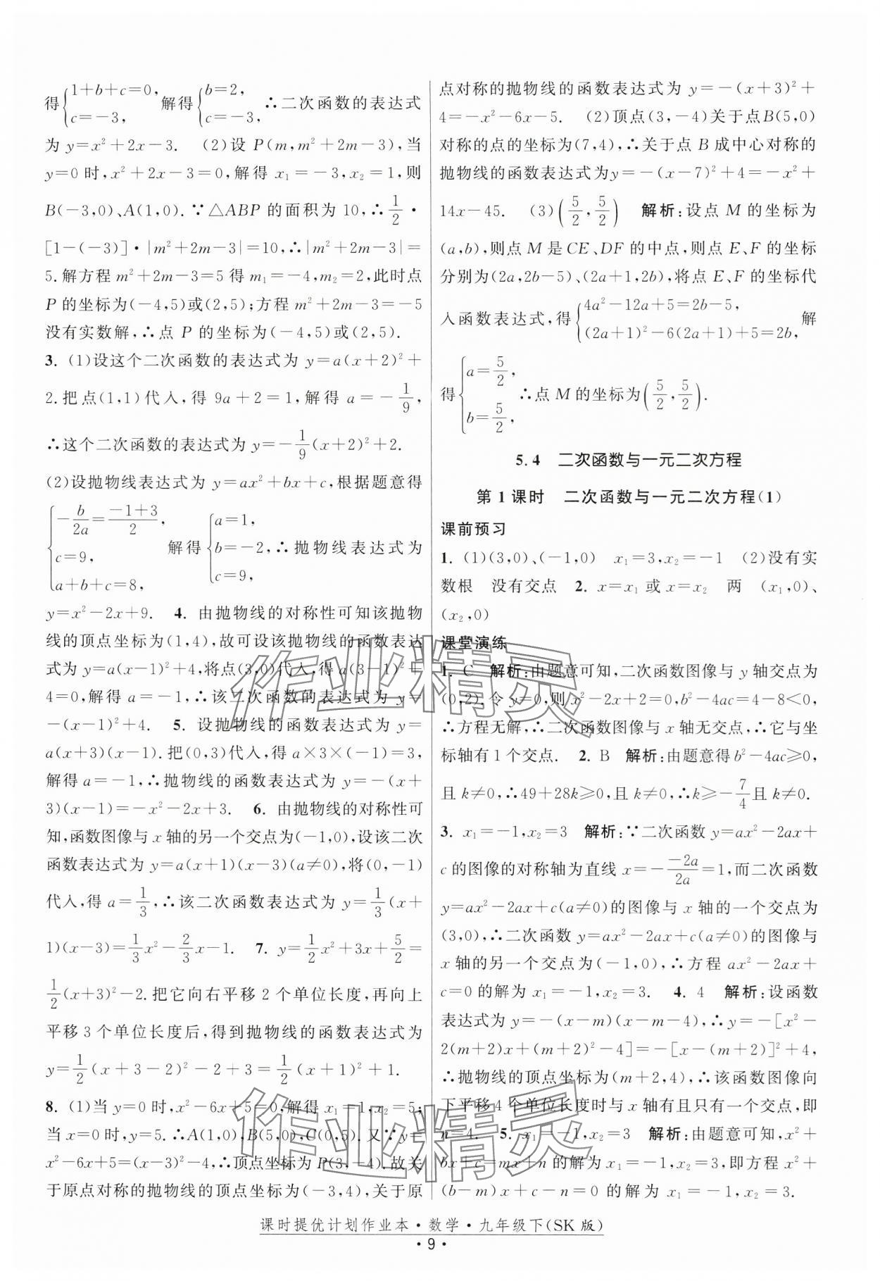 2024年課時(shí)提優(yōu)計(jì)劃作業(yè)本九年級(jí)數(shù)學(xué)下冊(cè)蘇科版 第9頁