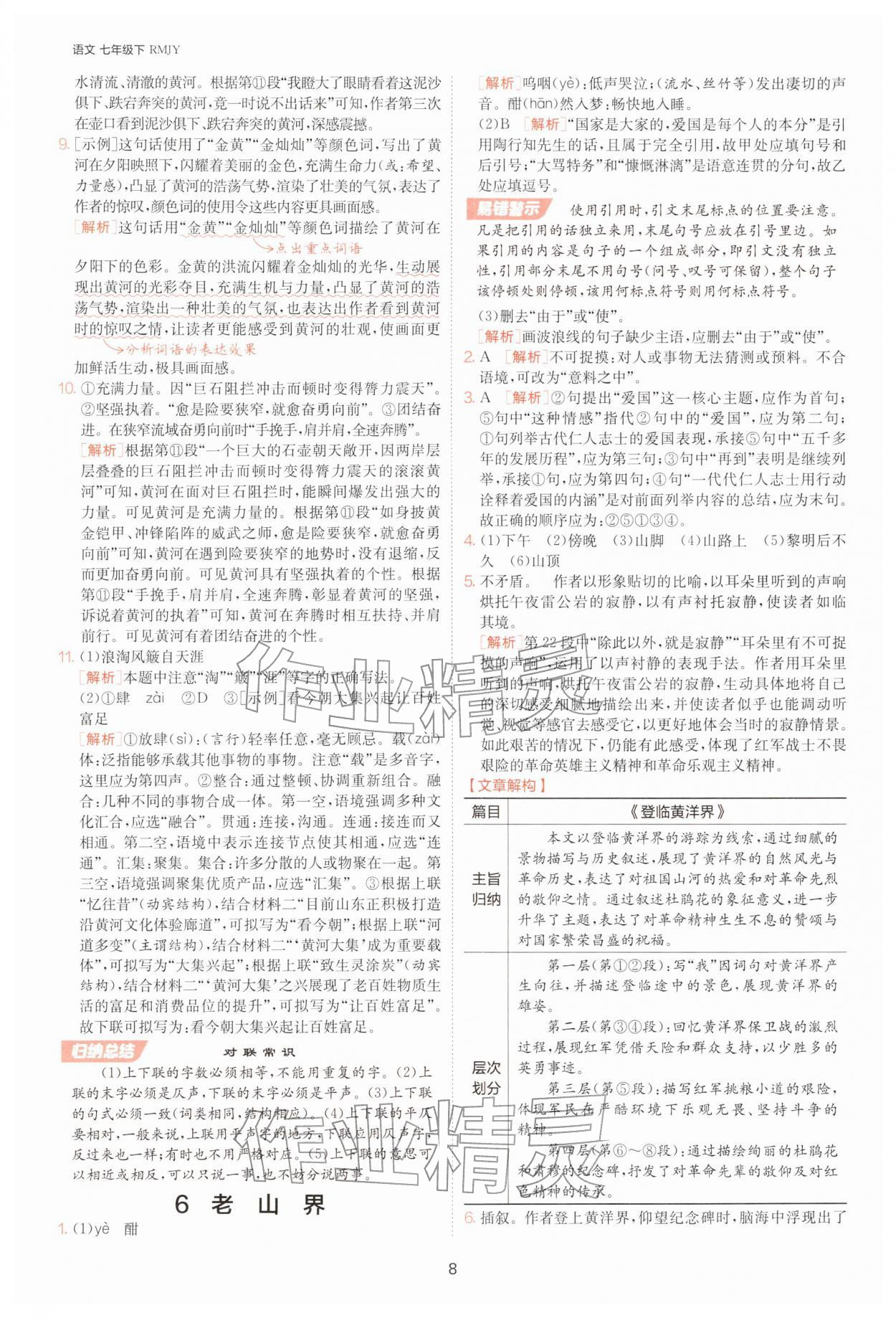 2026年1课3练七年级语文下册人教版&nbsp;参考答案第8页