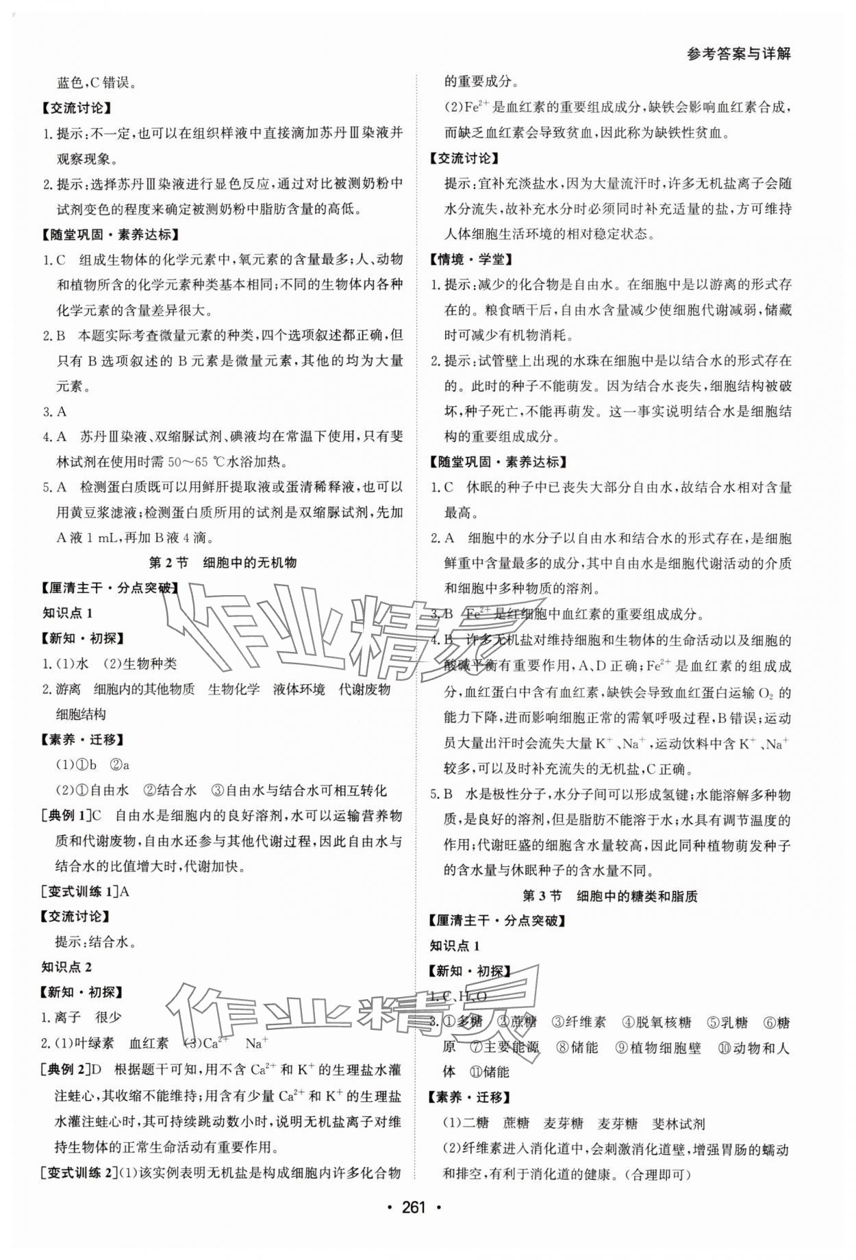 2024年系統(tǒng)集成新課程同步導(dǎo)學(xué)練測(cè)高中生物必修1人教版 參考答案第3頁