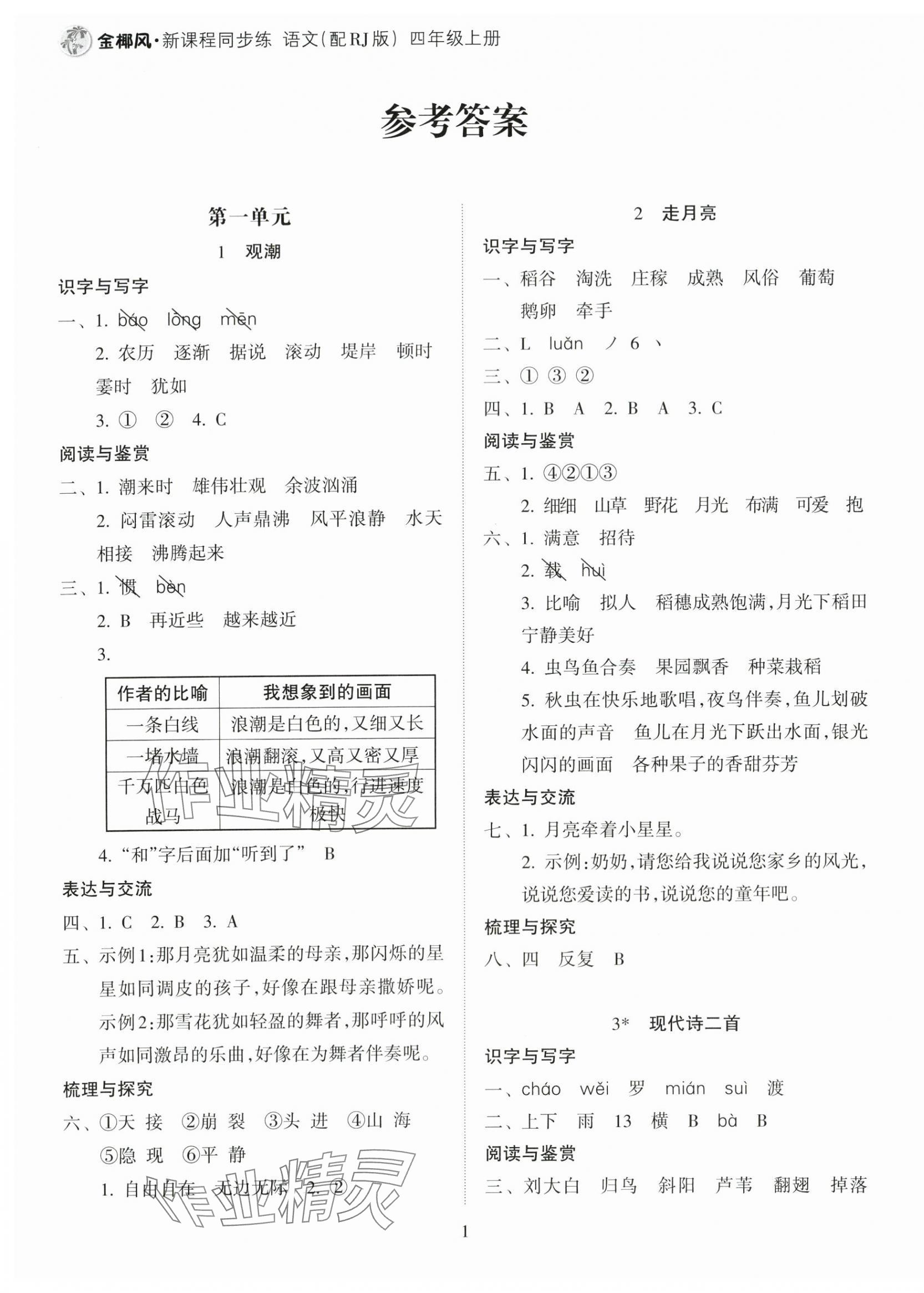 2025年金椰风新课程同步练四年级语文上册人教版 第1页