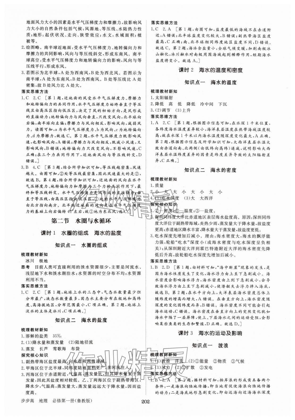 2024年步步高學(xué)習(xí)筆記高中地理必修第一冊魯教版 參考答案第5頁