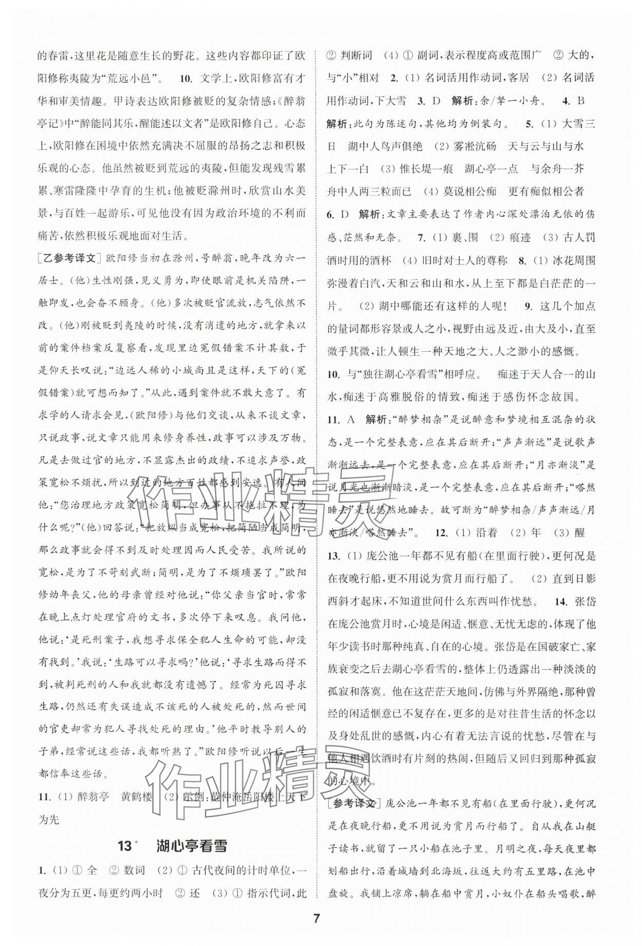 2025年通城学典课时作业本九年级语文上册人教版江苏专版 第7页