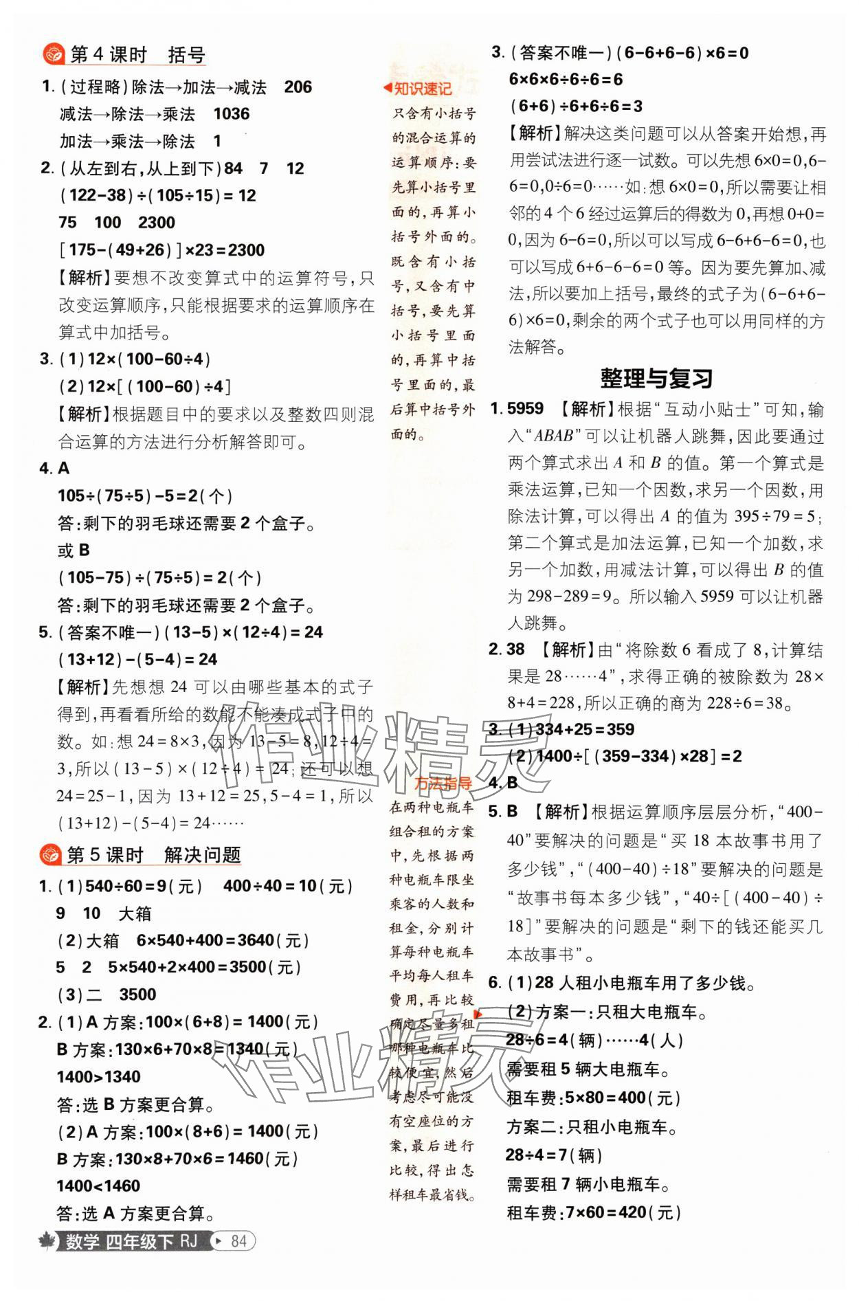 2025年小學(xué)必刷題四年級(jí)數(shù)學(xué)下冊(cè)人教版 參考答案第2頁(yè)