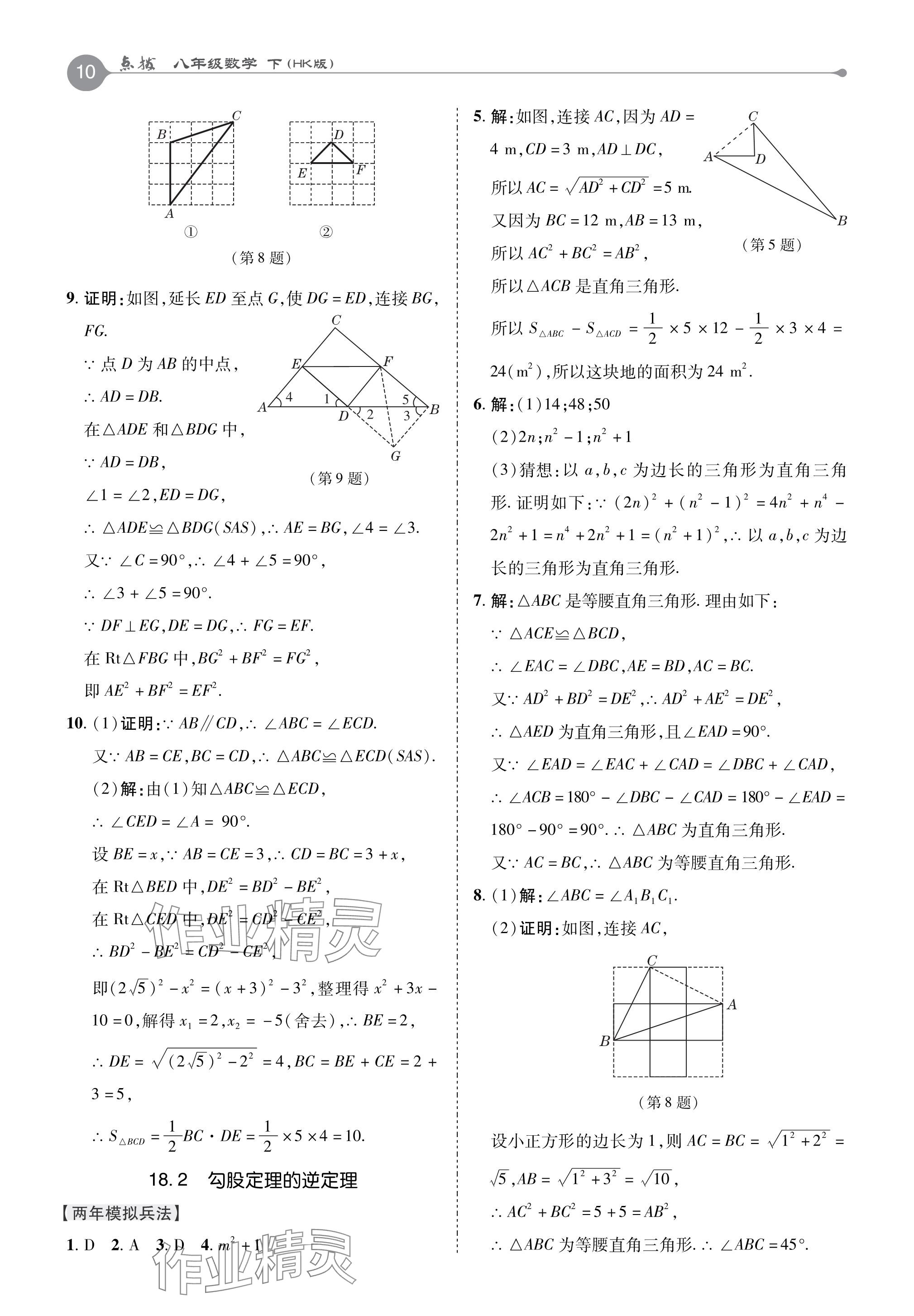 2024年特高級教師點(diǎn)撥八年級數(shù)學(xué)下冊滬科版 參考答案第10頁