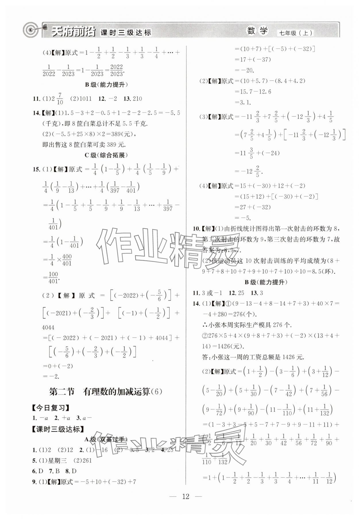 2025年天府前沿七年級數(shù)學(xué)上冊北師大版 第12頁
