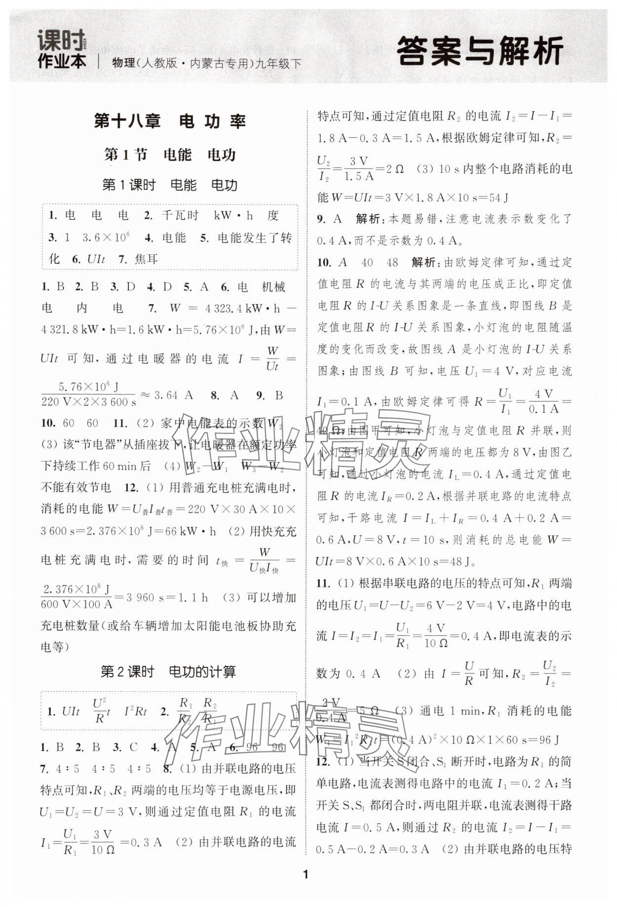 2025年通成学典课时作业本九年级物理下册人教版内蒙古专版 第1页