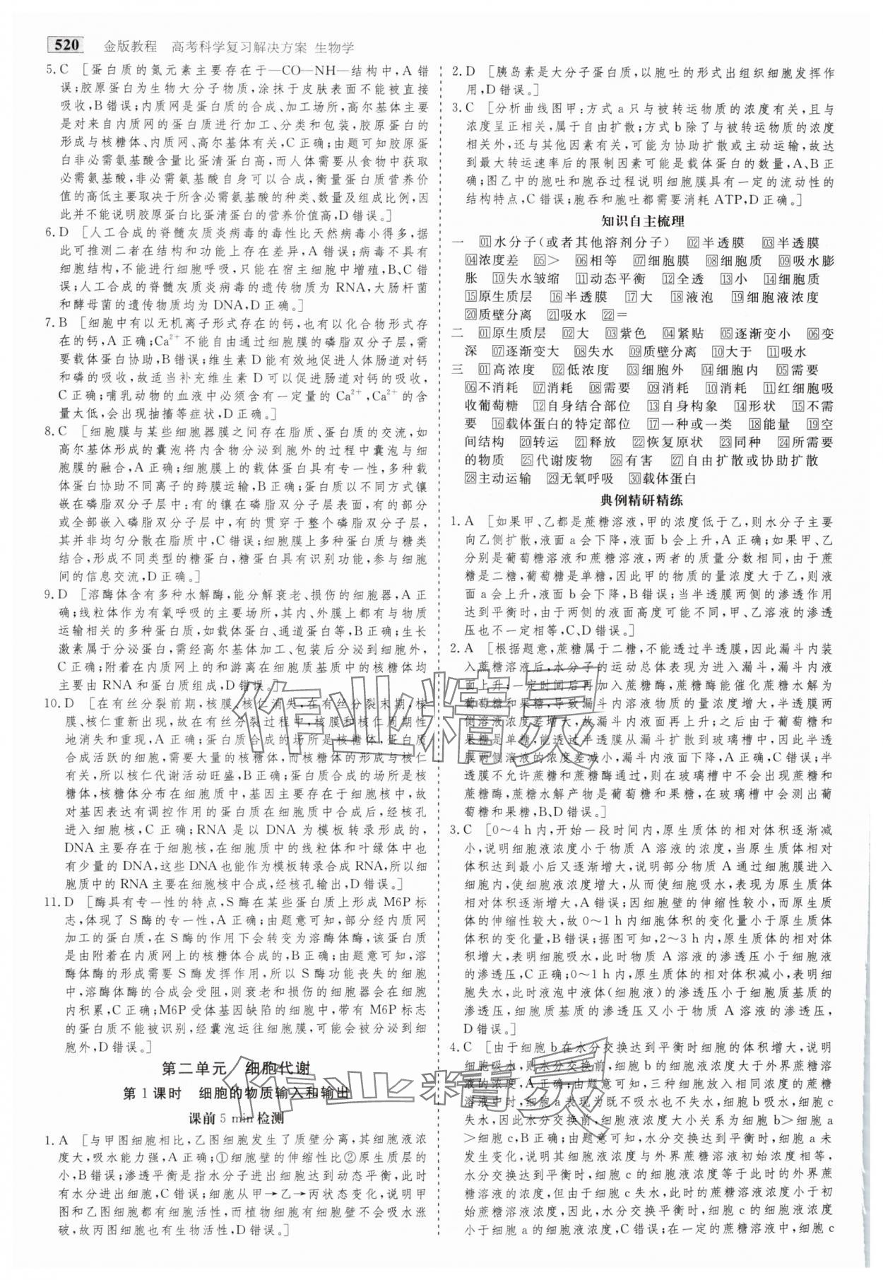 2025年金版教程高考科學(xué)復(fù)習(xí)解決方案生物&nbsp;參考答案第5頁