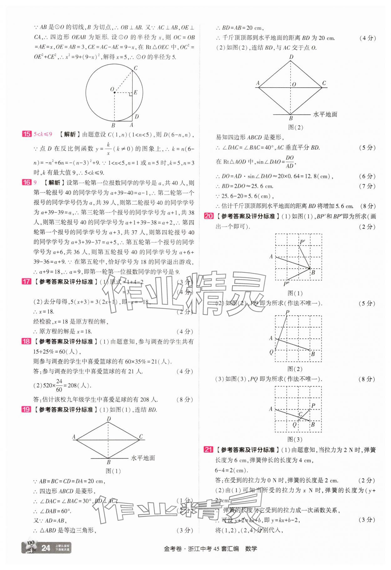 2025年金考卷浙江中考45套匯編數(shù)學(xué)浙江專版 參考答案第24頁