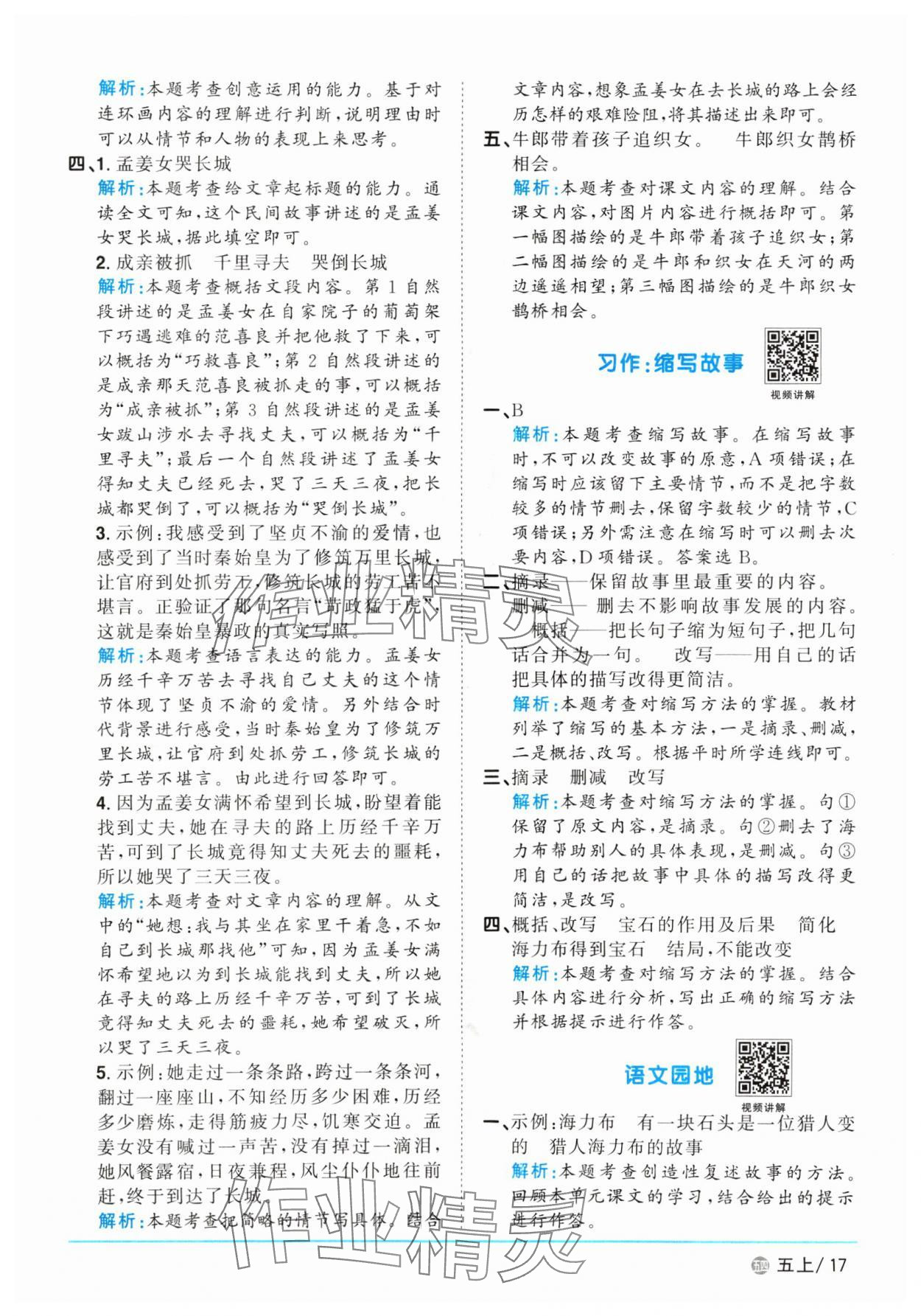 2024年阳光同学课时优化作业五年级语文上册人教版五四制 参考答案第17页