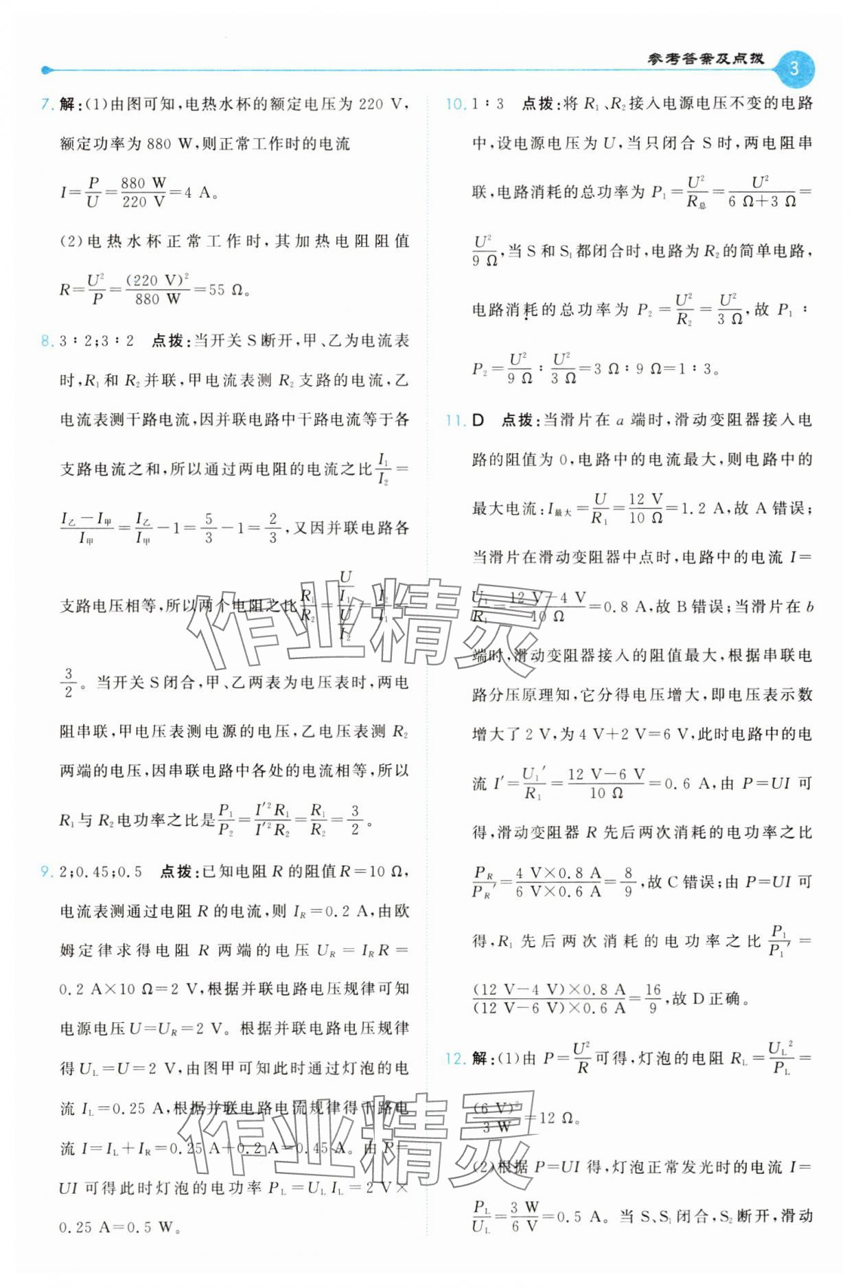 2025年特高级教师点拨九年级物理下册人教版 第3页