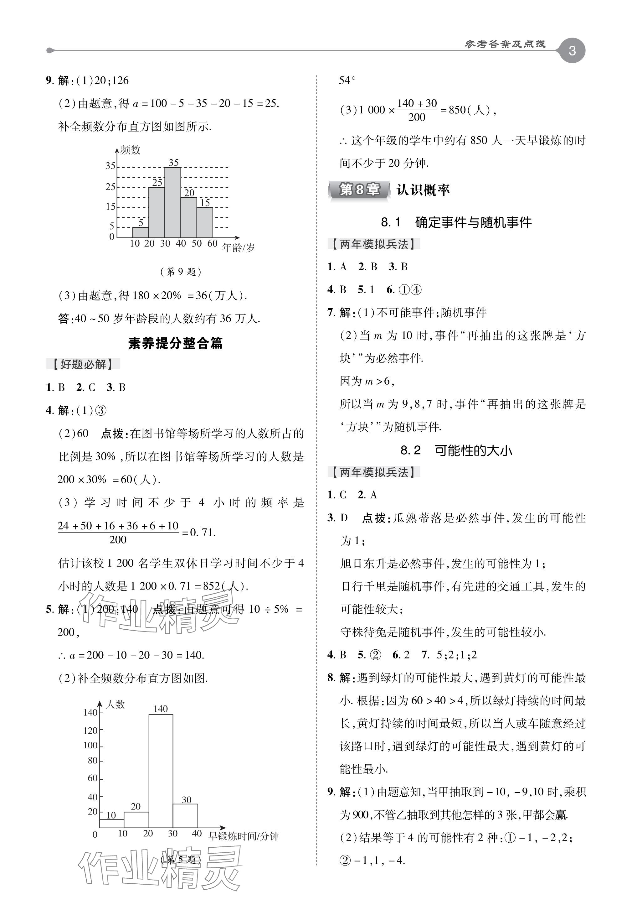 2024年特高級(jí)教師點(diǎn)撥八年級(jí)數(shù)學(xué)下冊(cè)蘇科版 參考答案第3頁(yè)