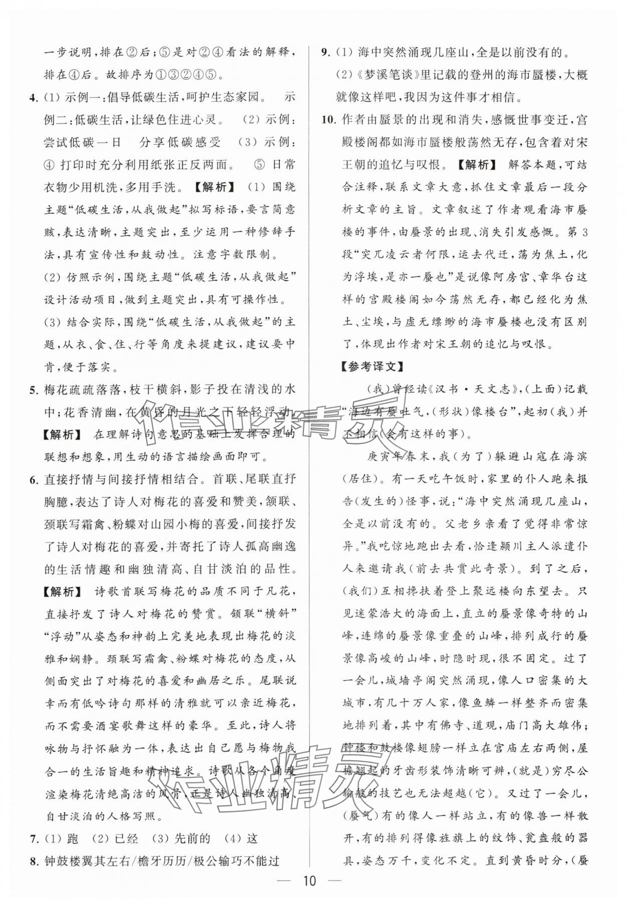 2024年亮點(diǎn)給力大試卷八年級語文下冊人教版 參考答案第10頁