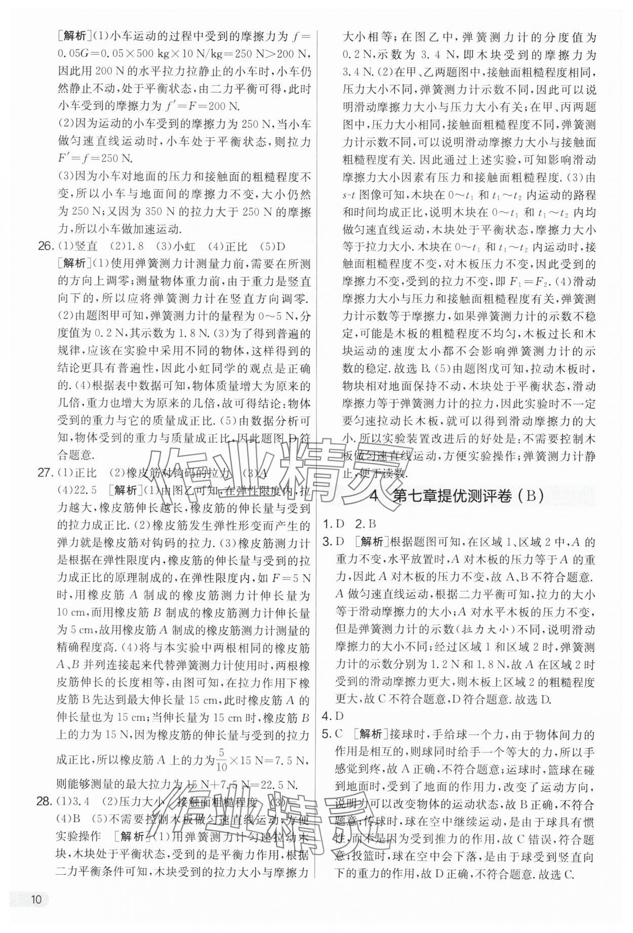 2025年实验班提优大考卷八年级物理下册苏科版&nbsp;第10页