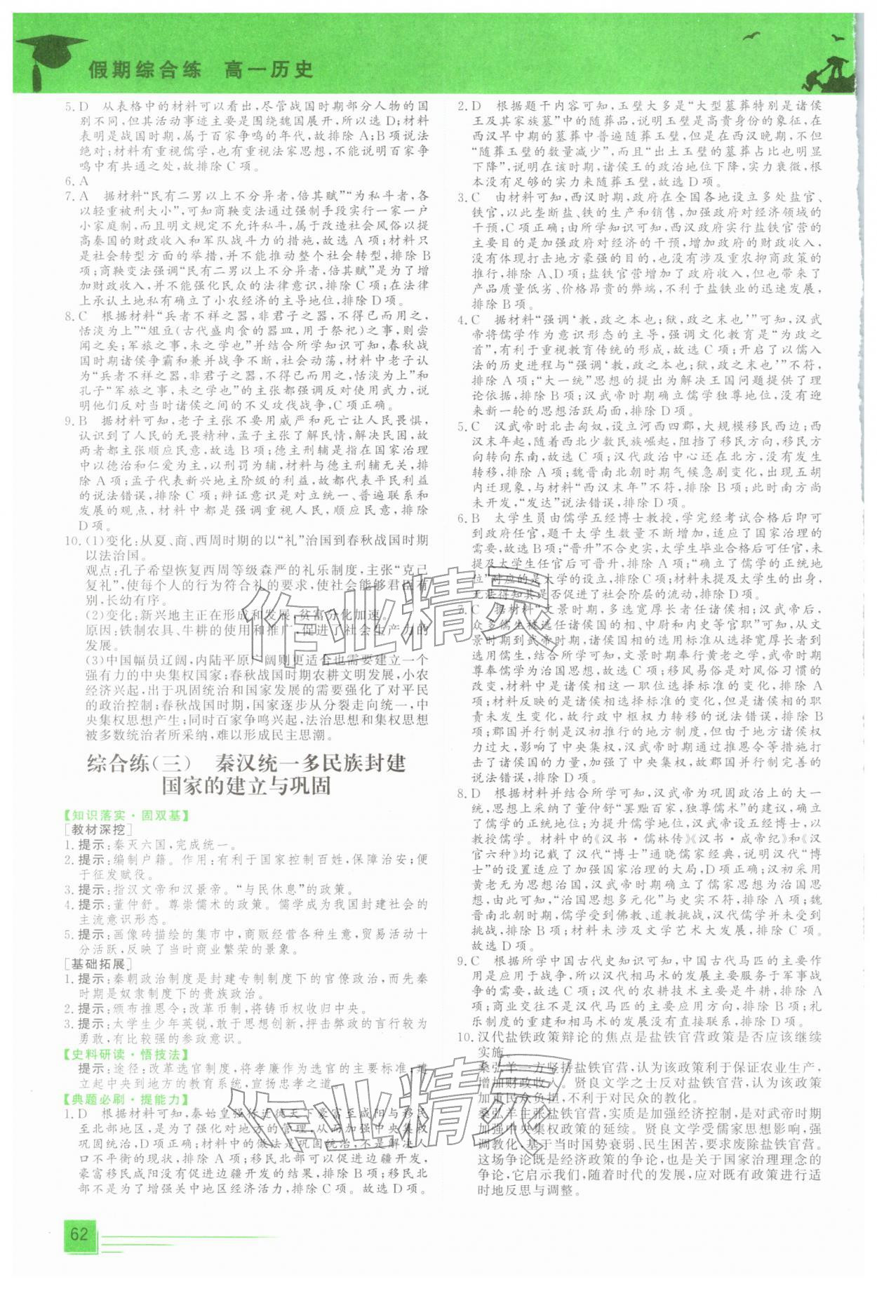 2026年文轩假期综合练高一历史人教版&nbsp;第2页
