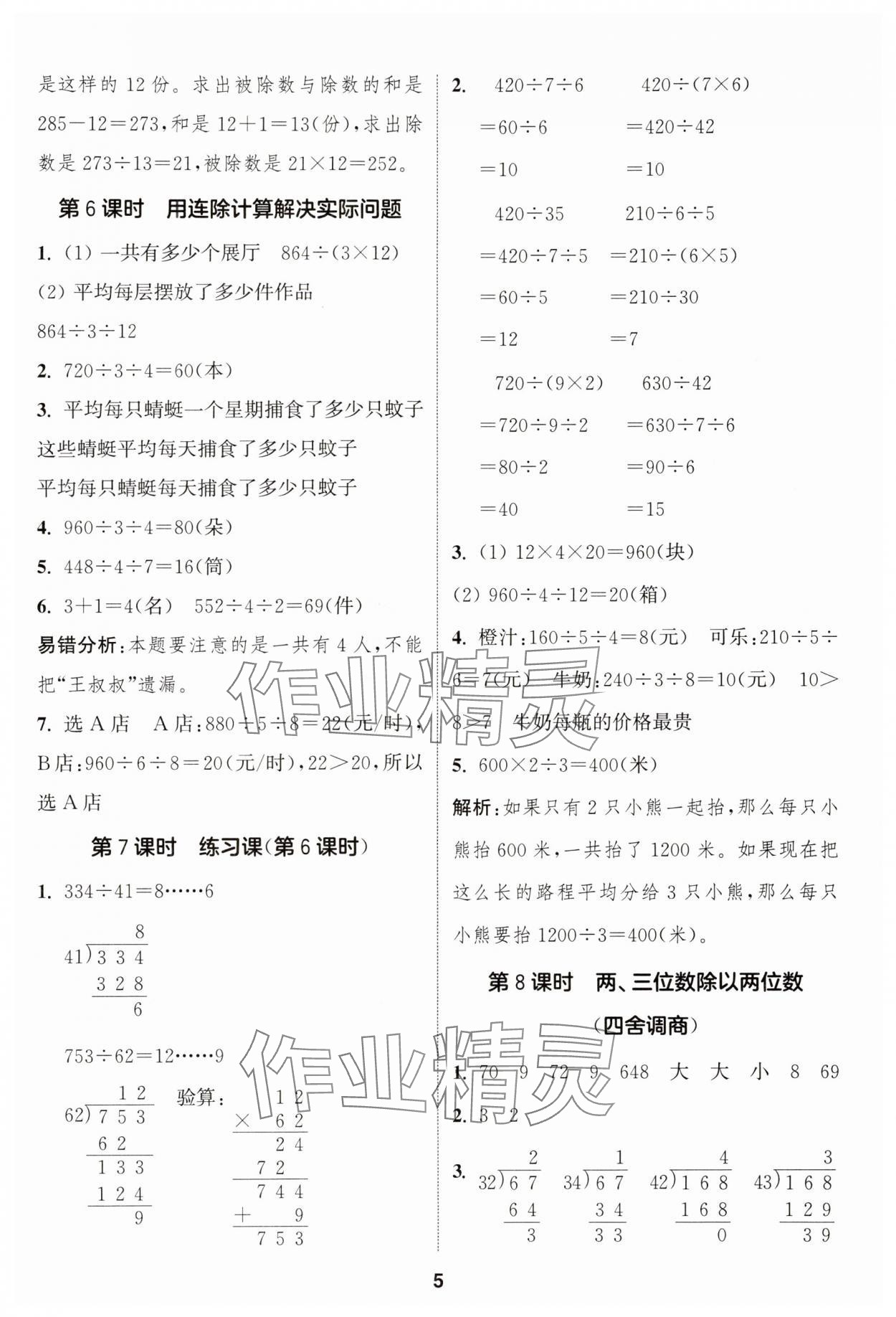 2024年通成學(xué)典課時作業(yè)本四年級數(shù)學(xué)上冊蘇教版安徽專版 第5頁