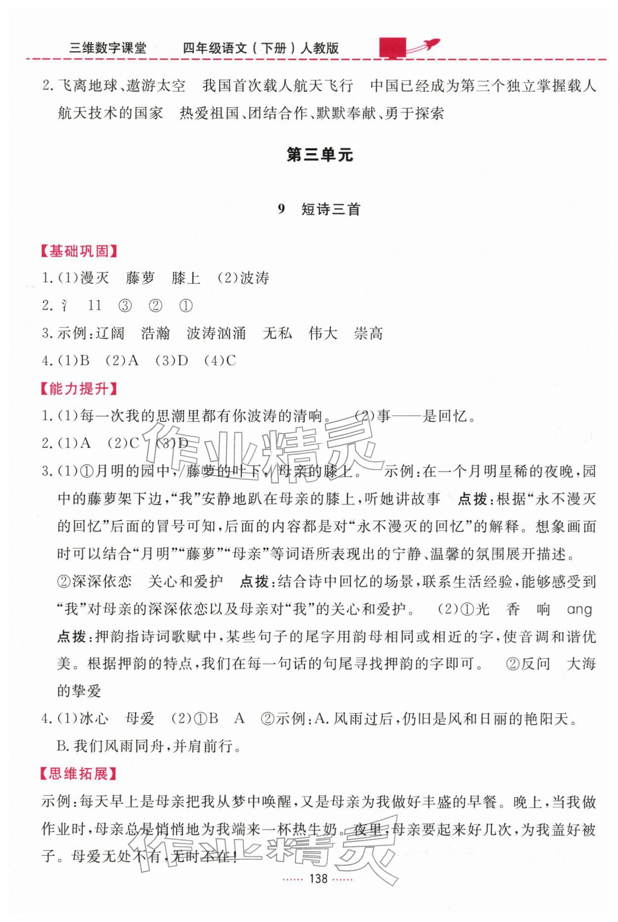 2026年三维数字课堂四年级语文下册人教版&nbsp;第6页