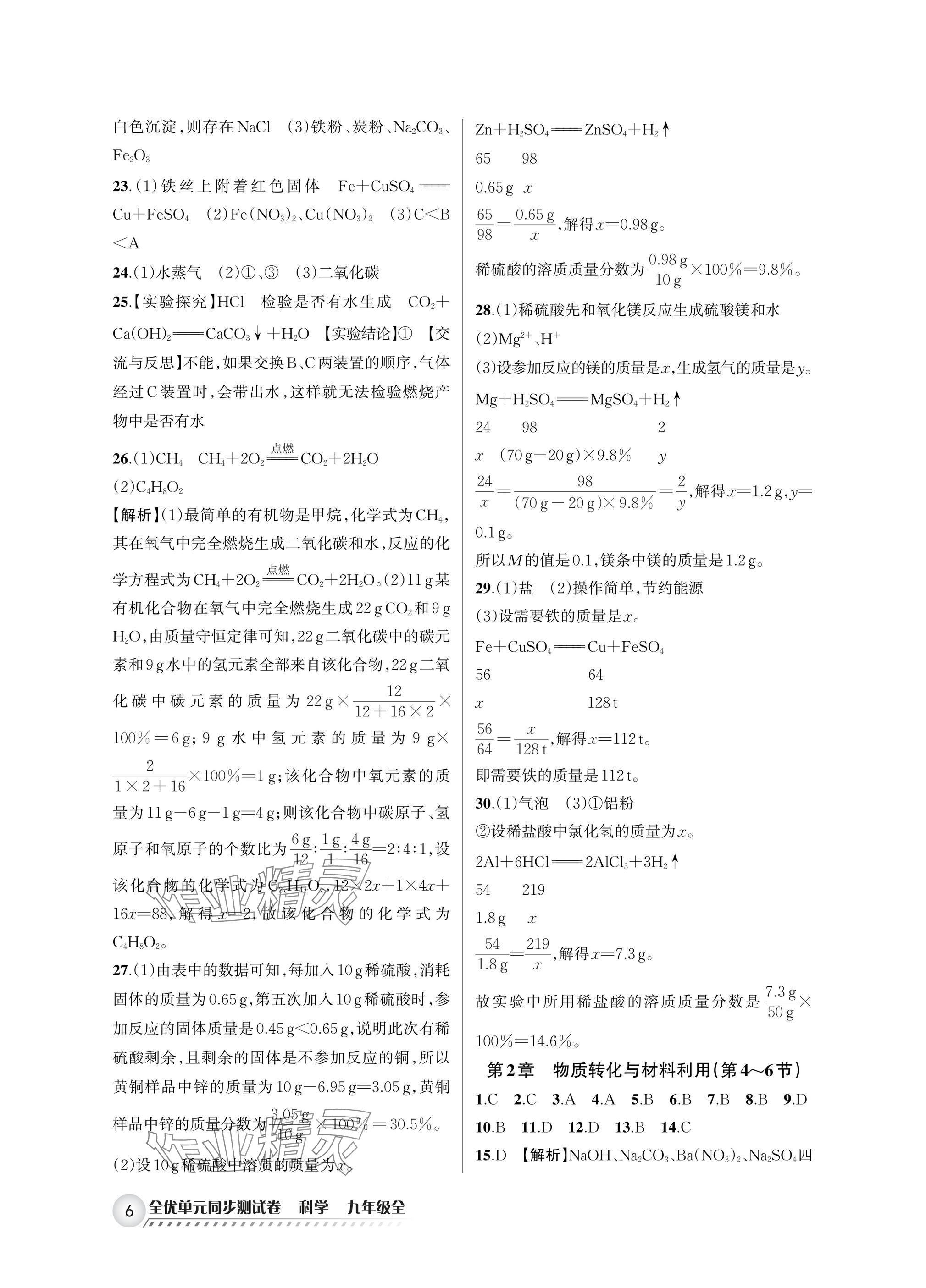 2025年全优单元同步测试卷九年级科学全一册浙教版 参考答案第6页