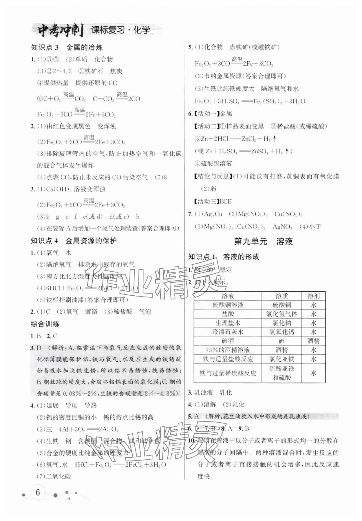 2024年大連中考沖刺課標(biāo)復(fù)習(xí)化學(xué) 參考答案第6頁