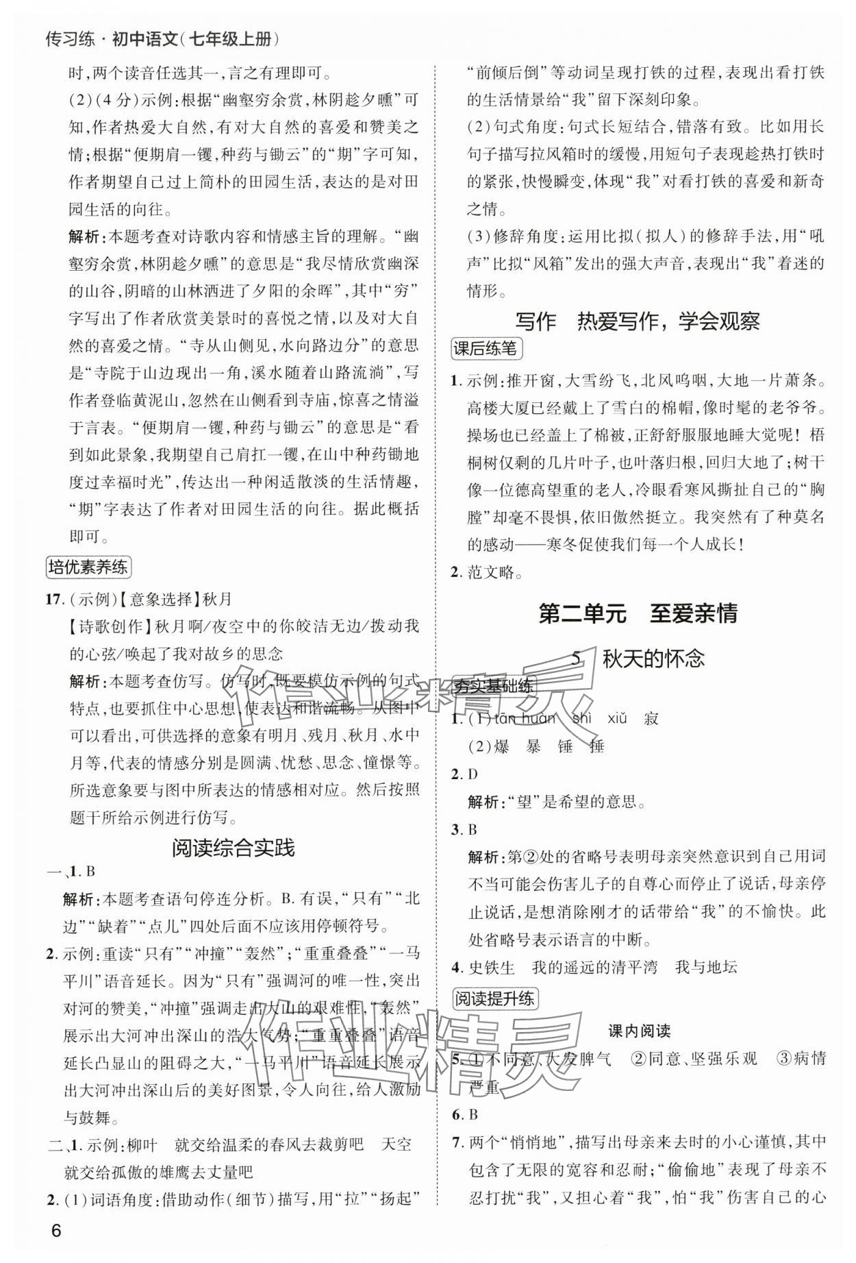 2024年傳習(xí)練七年級(jí)語(yǔ)文上冊(cè)人教版 第6頁(yè)