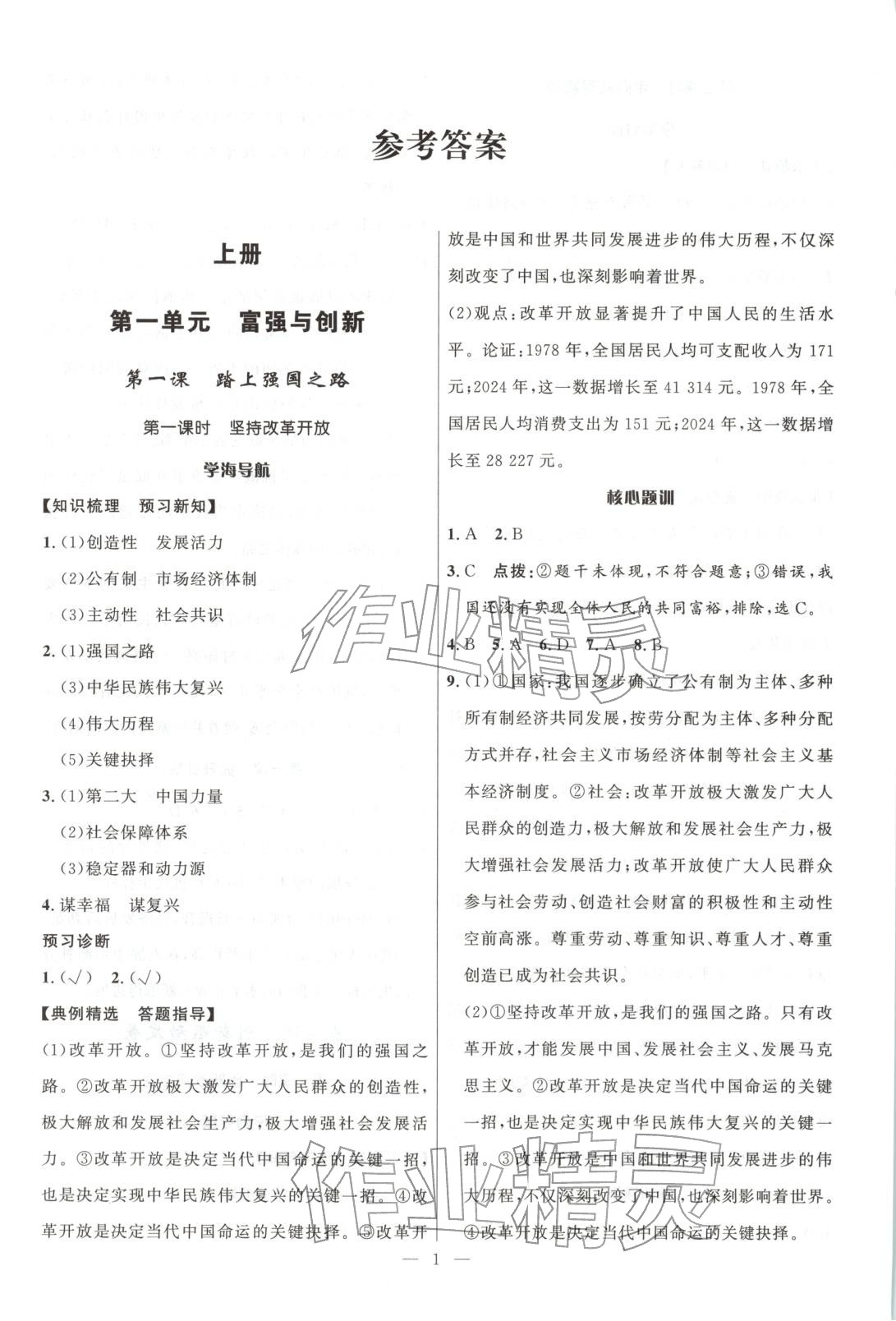 2025年頂尖課課練九年級(jí)道德與法治全一冊(cè)人教版貴州專(zhuān)版 第1頁(yè)