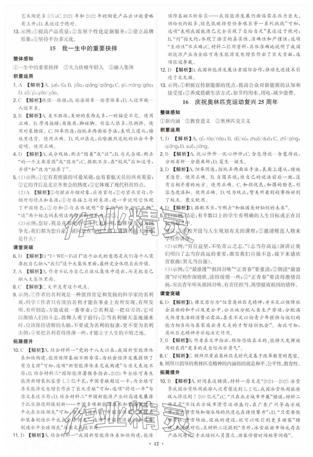 2025年新結(jié)構(gòu)學(xué)習(xí)測(cè)評(píng)八年級(jí)語(yǔ)文下冊(cè)人教版 第12頁(yè)