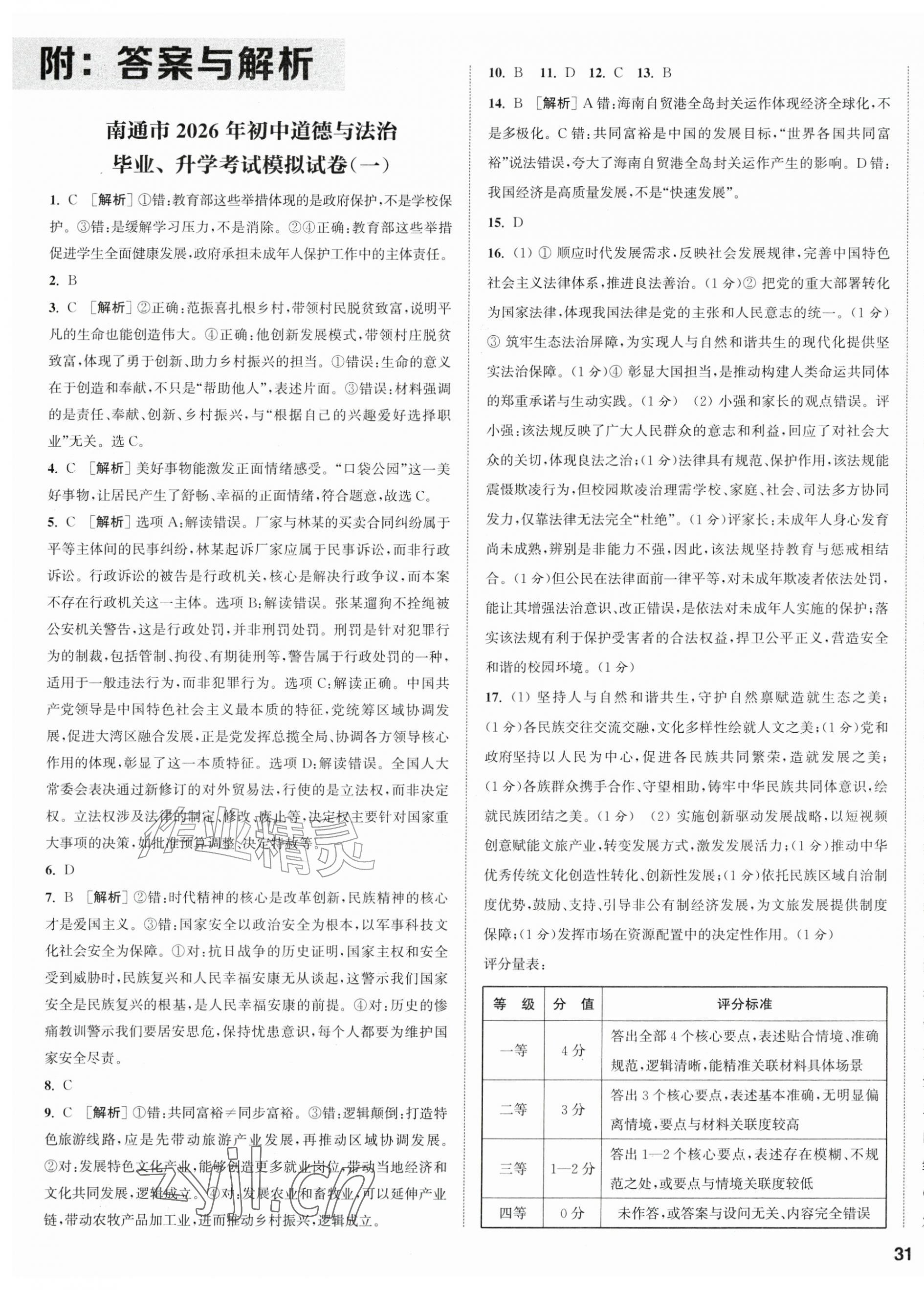 2026年通城学典决胜中考道德与法治南通专版&nbsp;第1页