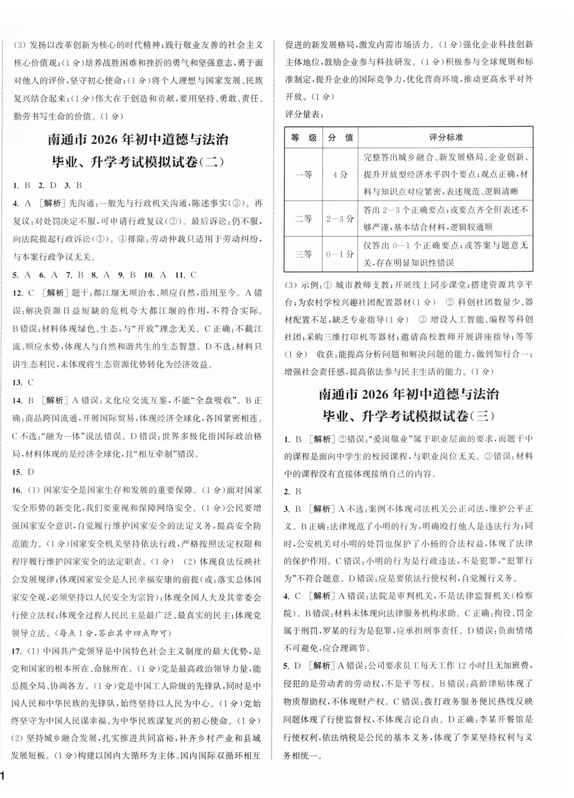 2026年通城学典决胜中考道德与法治南通专版&nbsp;第2页