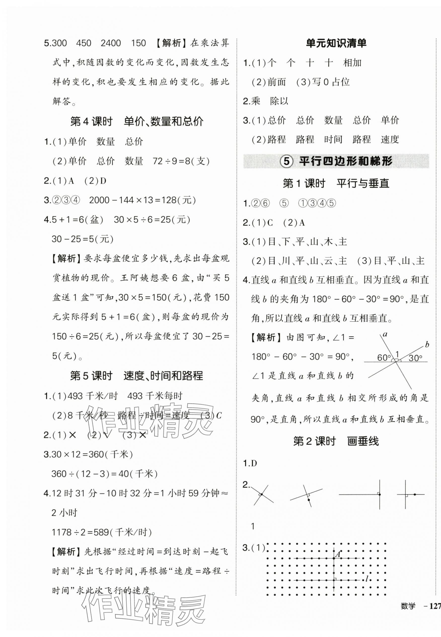 2024年状元成才路创优作业100分四年级数学上册人教版浙江专版 参考答案第9页