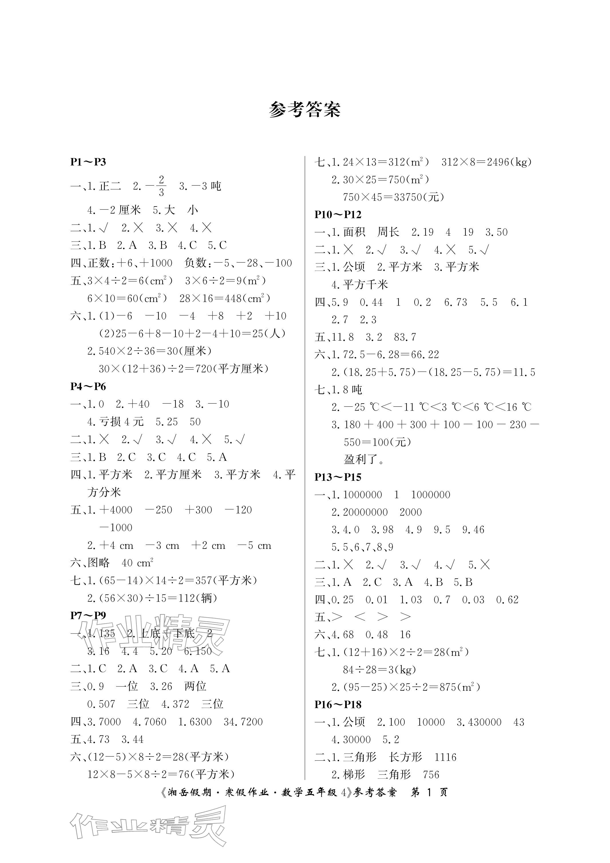 2026年湘岳假期寒假作業(yè)五年級(jí)數(shù)學(xué)蘇教版第四版&nbsp;參考答案第1頁(yè)