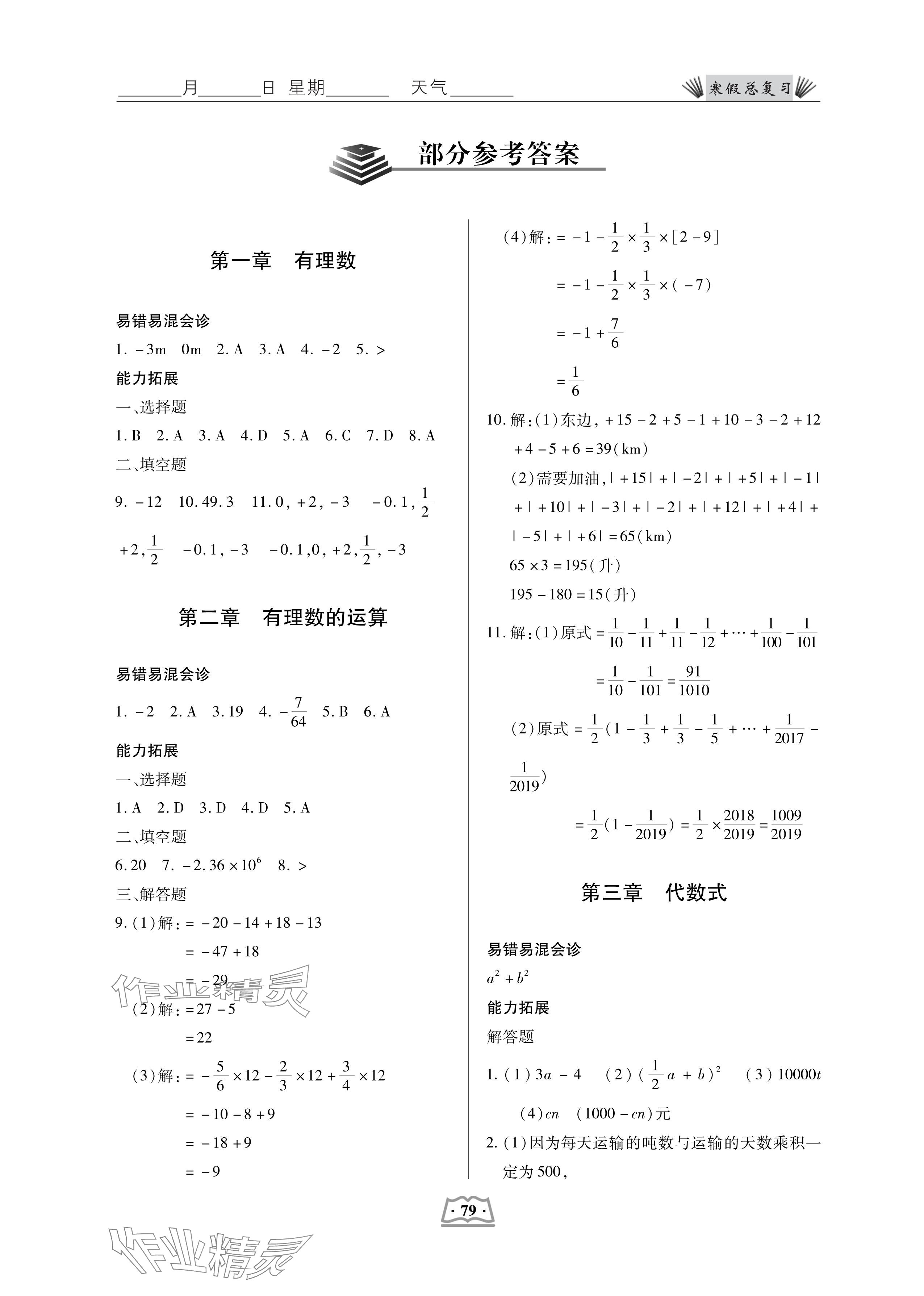 2025年寒假總復習云南大學出版社七年級數(shù)學人教版 參考答案第1頁