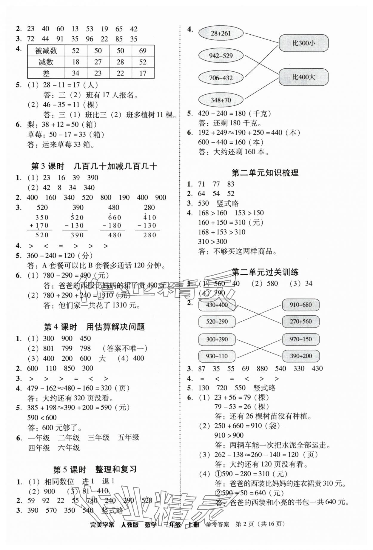 2024年完美学案三年级数学上册人教版 参考答案第2页