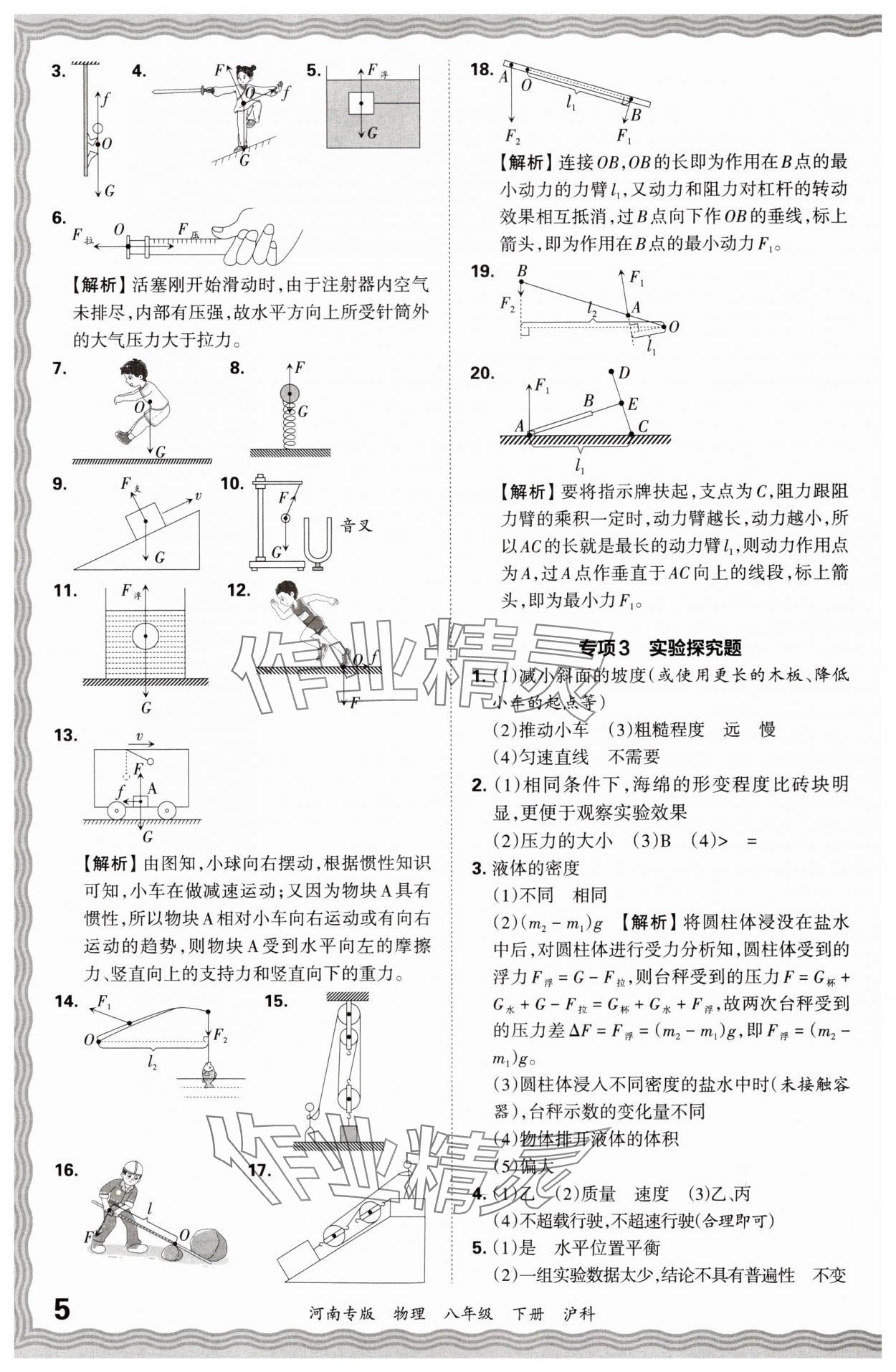 2024年王朝霞各地期末試卷精選八年級物理下冊滬科版河南專版 參考答案第5頁