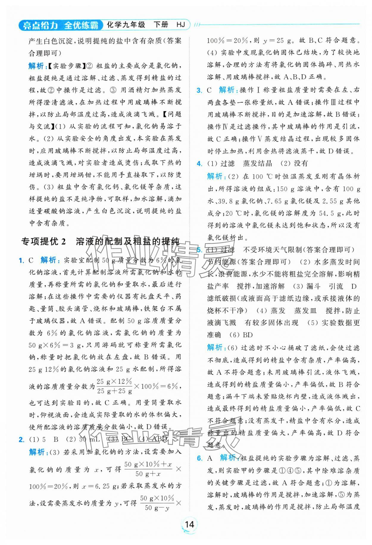 2025年亮點(diǎn)給力全優(yōu)練霸九年級(jí)化學(xué)下冊(cè)滬教版 參考答案第14頁(yè)