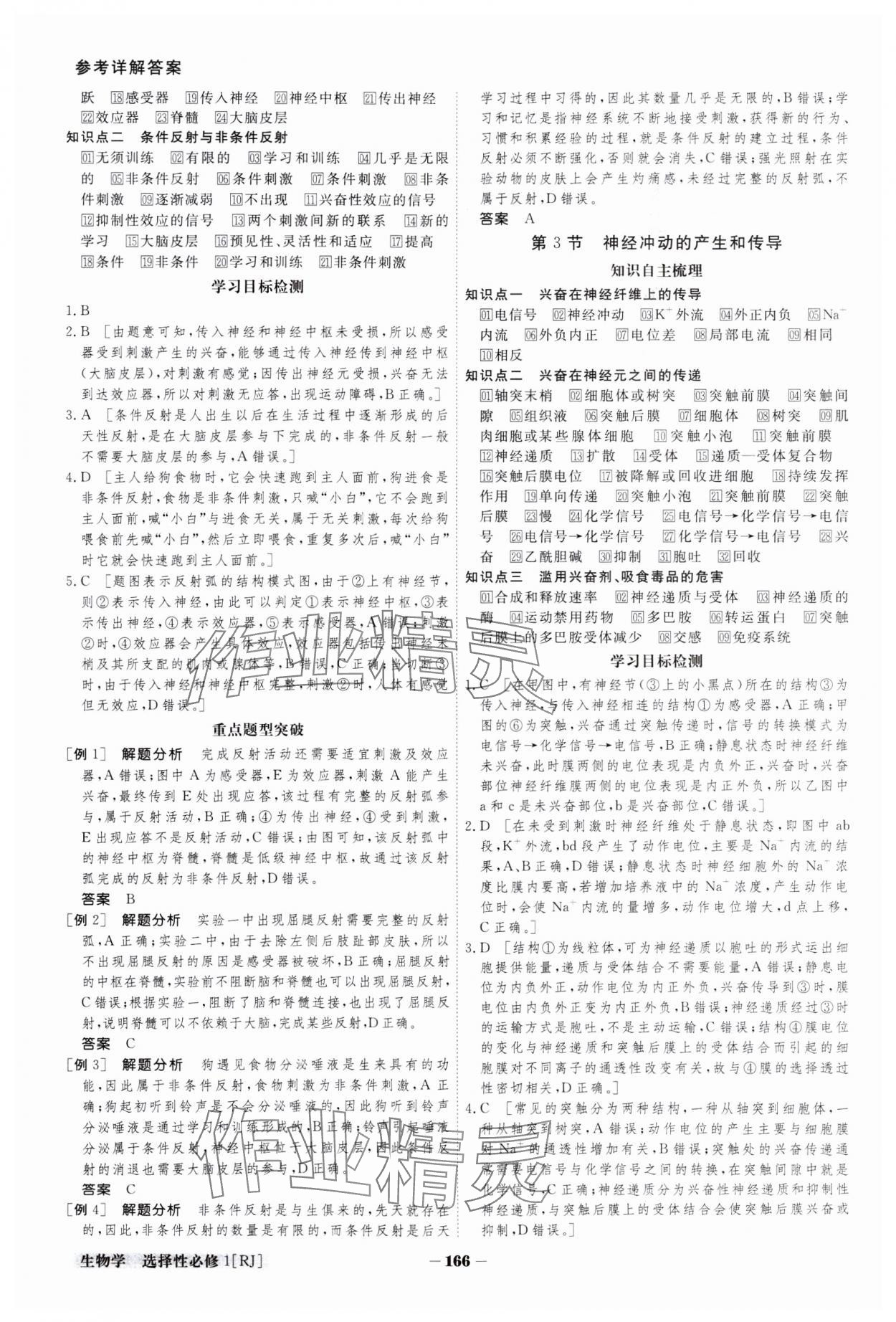 2023年金版教程高中新課程創(chuàng)新導(dǎo)學(xué)案生物選擇性必修1人教版 參考答案第3頁