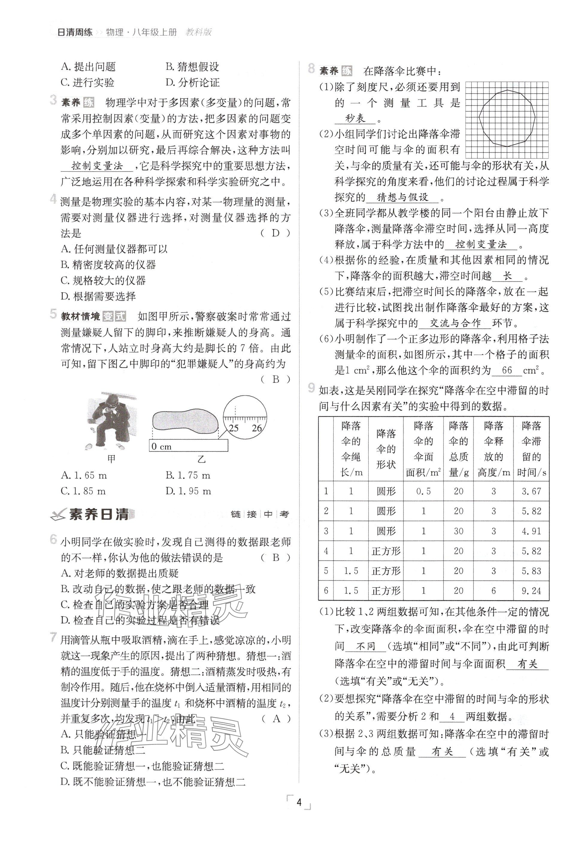 2024年日清周練八年級物理上冊教科版 參考答案第4頁