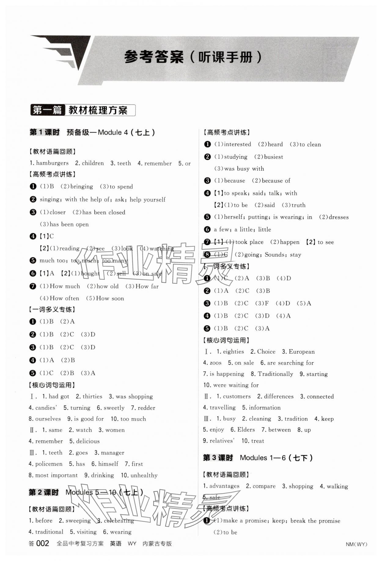 2025年全品中考復習方案英語外研版內(nèi)蒙古專版 參考答案第1頁