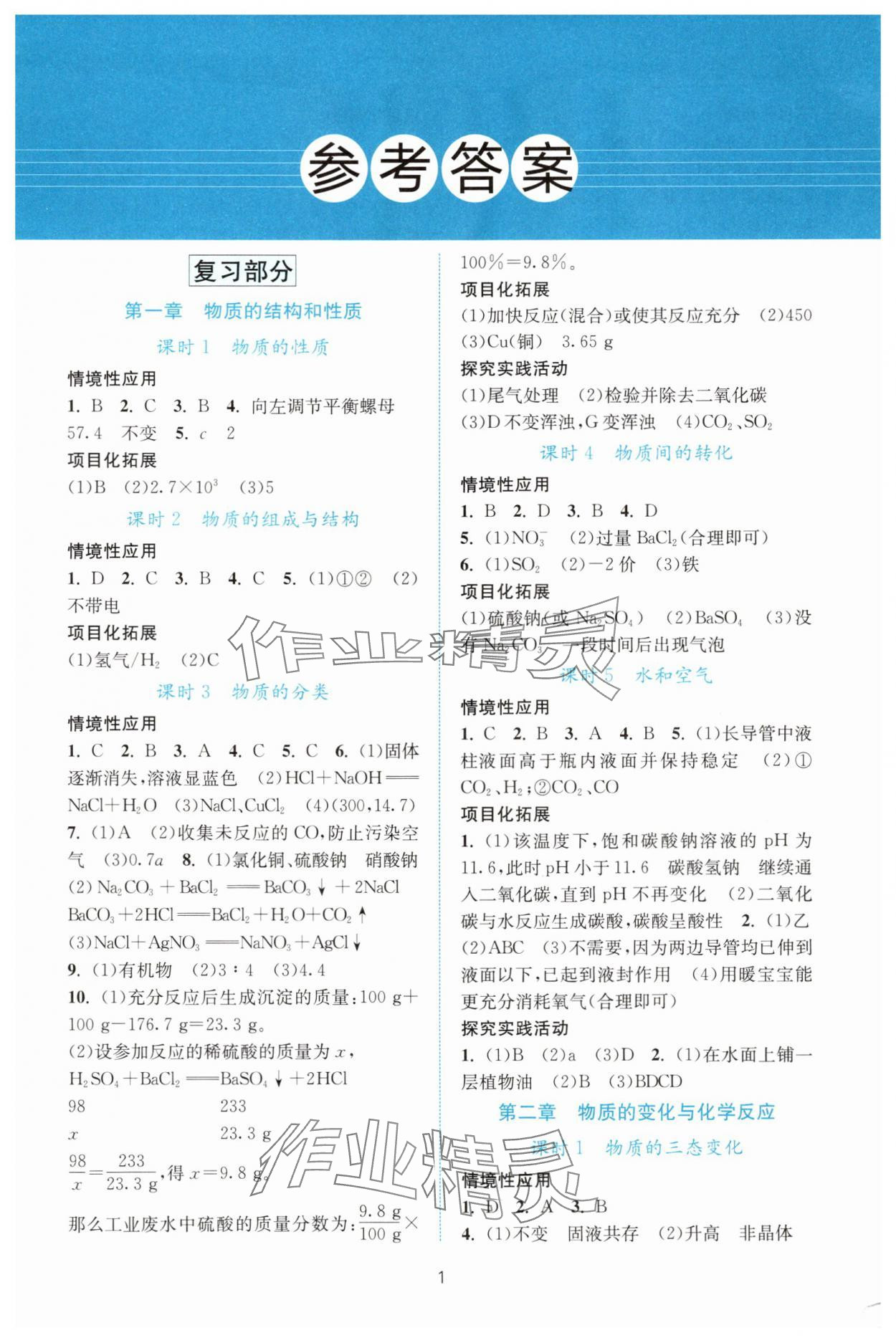 2025年初中学业水平考试总复习科学 第1页
