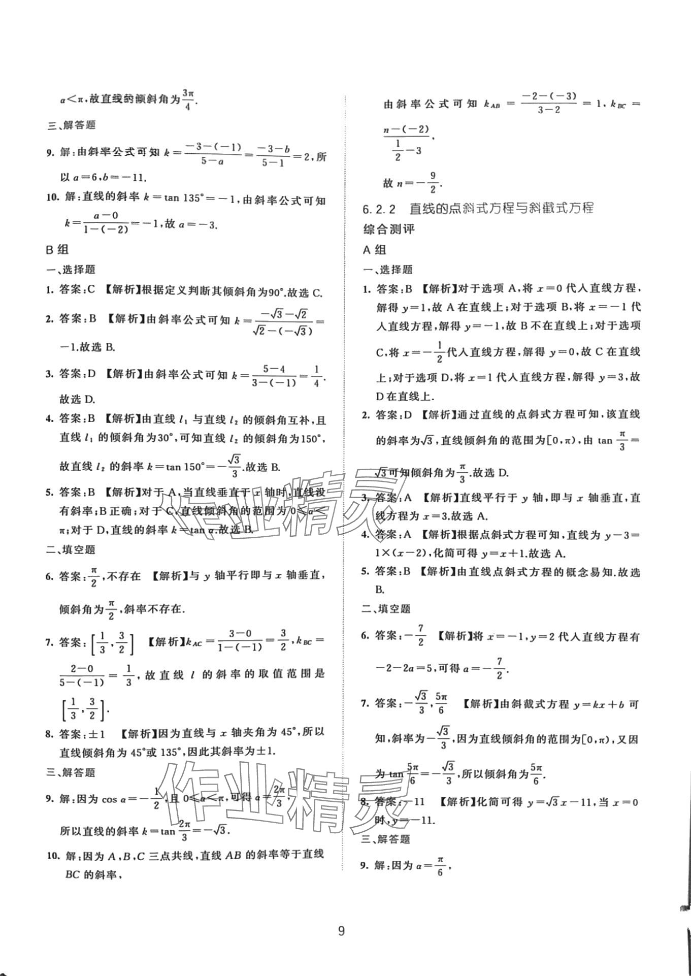 2024年浙江省中等職業(yè)學(xué)校練習(xí)冊(cè)中職數(shù)學(xué)下冊(cè)基礎(chǔ)模塊 第9頁(yè)