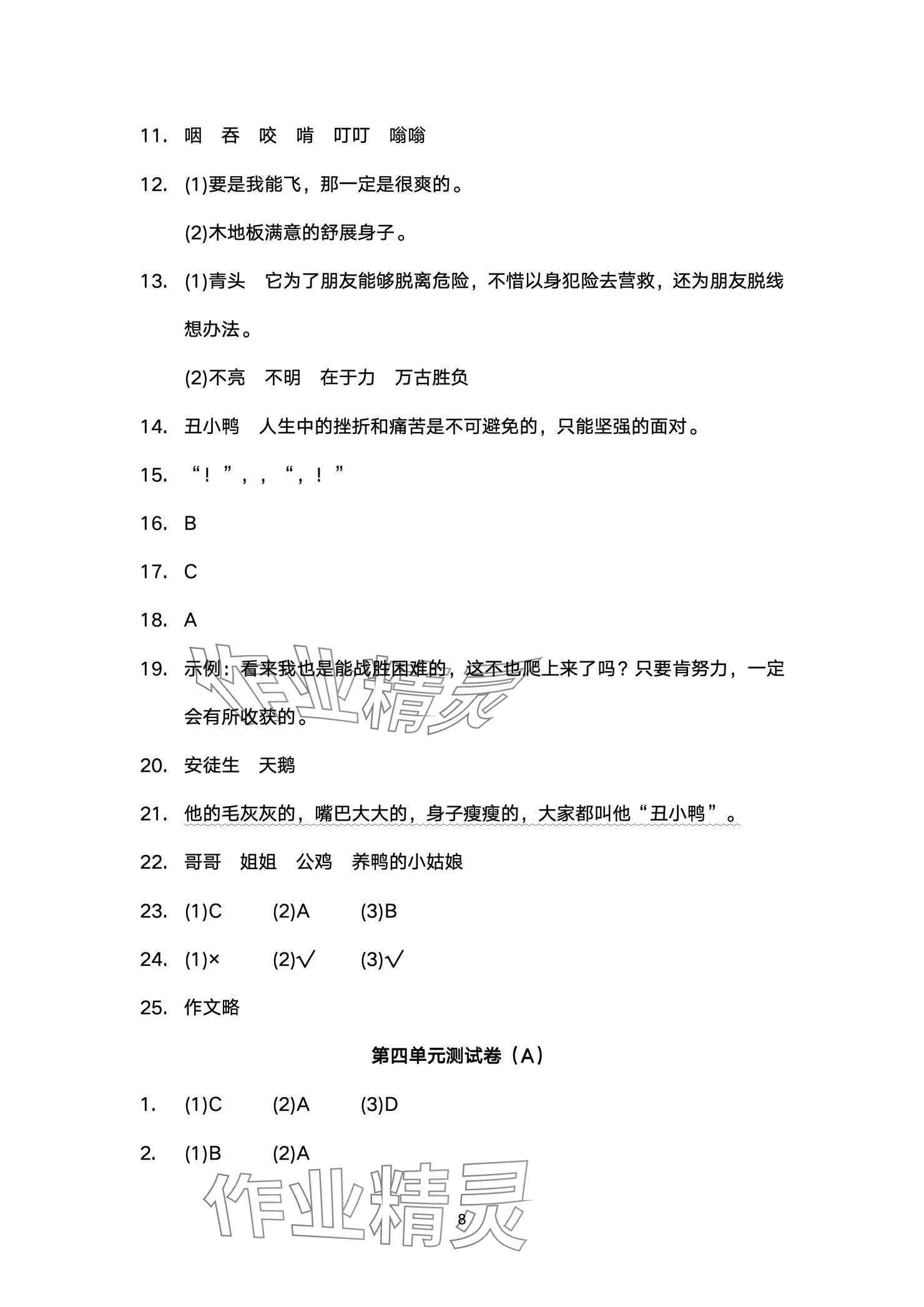 2024年陽光互動綠色成長空間三年級語文上冊人教版提優(yōu)版 參考答案第8頁