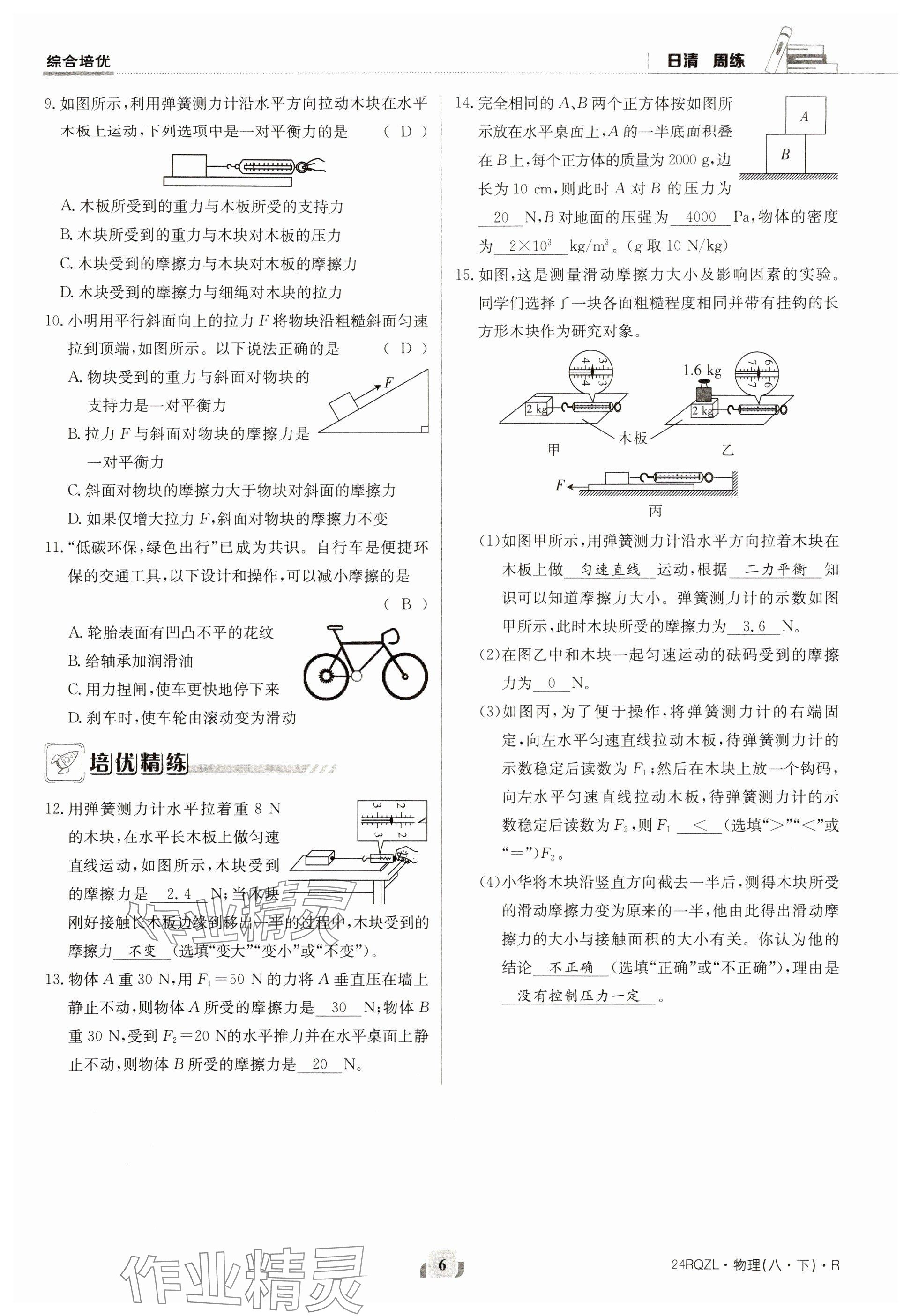 2024年日清周练八年级物理下册人教版 参考答案第6页