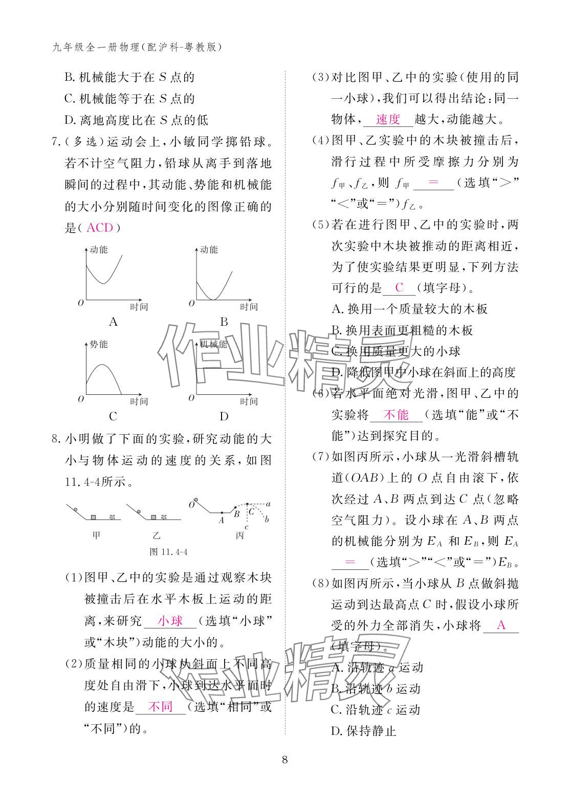 2025年作业本江西教育出版社九年级物理全一册沪粤版 参考答案第8页