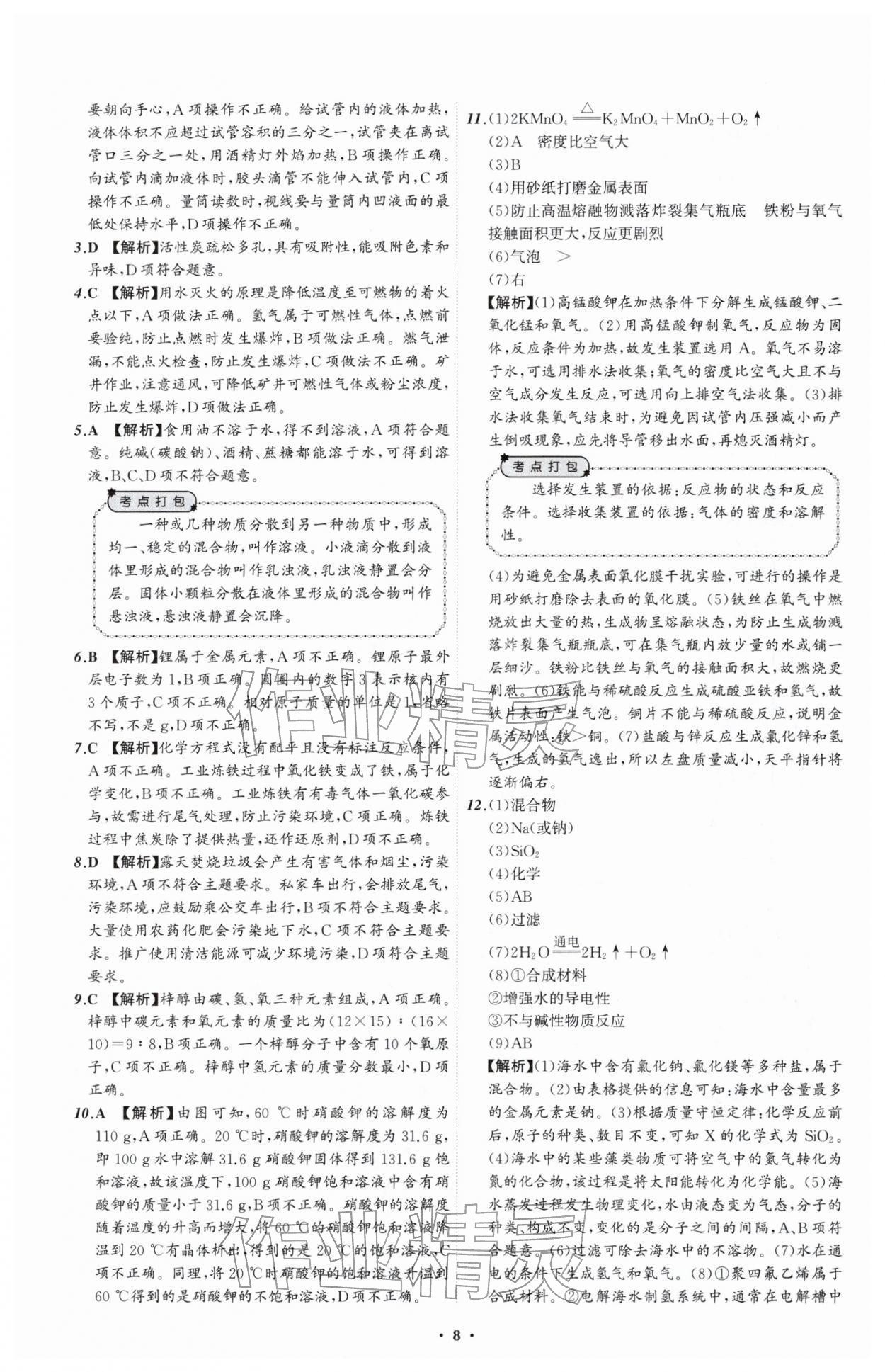 2026年中考必备辽宁师范大学出版社化学辽宁专版&nbsp;参考答案第8页