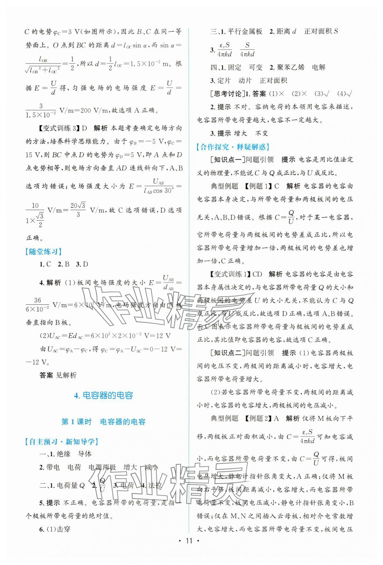 2025年高中同步测控优化设计高中物理必修第三册人教版增强版 参考答案第10页